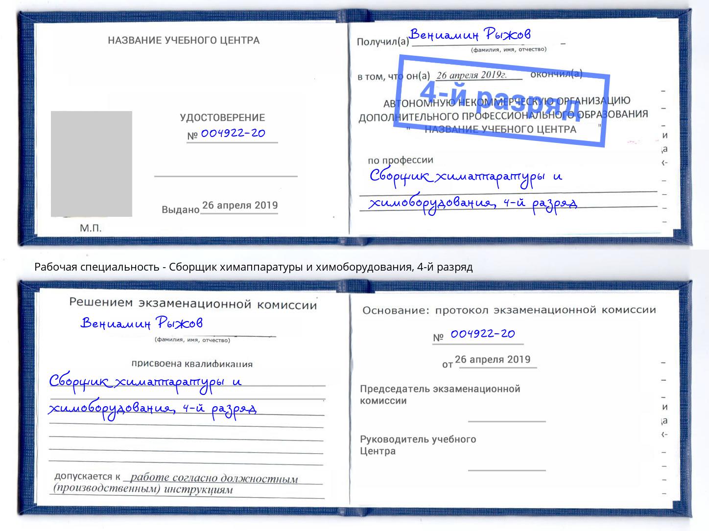 корочка 4-й разряд Сборщик химаппаратуры и химоборудования Переславль-Залесский