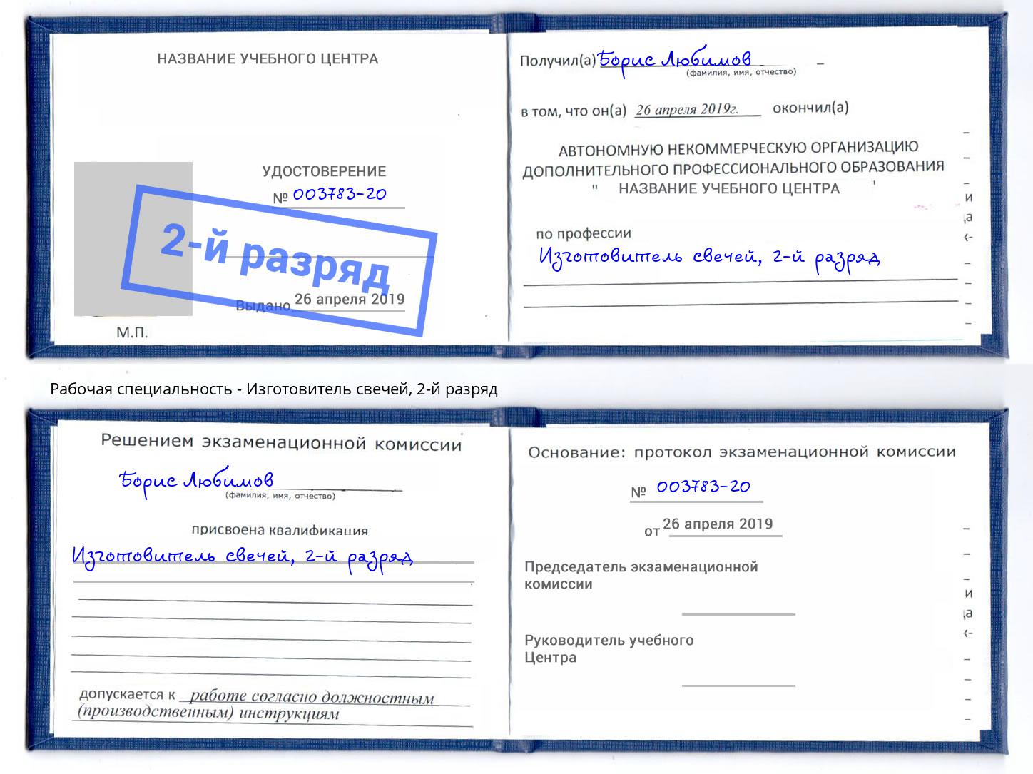 корочка 2-й разряд Изготовитель свечей Переславль-Залесский