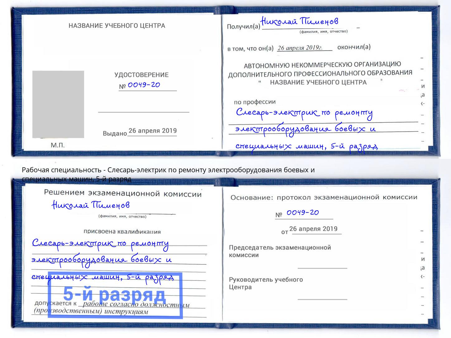 корочка 5-й разряд Слесарь-электрик по ремонту электрооборудования боевых и специальных машин Переславль-Залесский