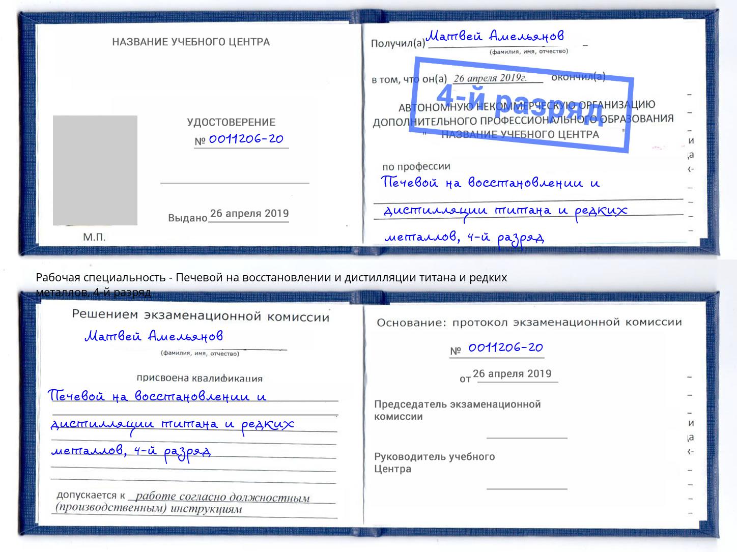 корочка 4-й разряд Печевой на восстановлении и дистилляции титана и редких металлов Переславль-Залесский