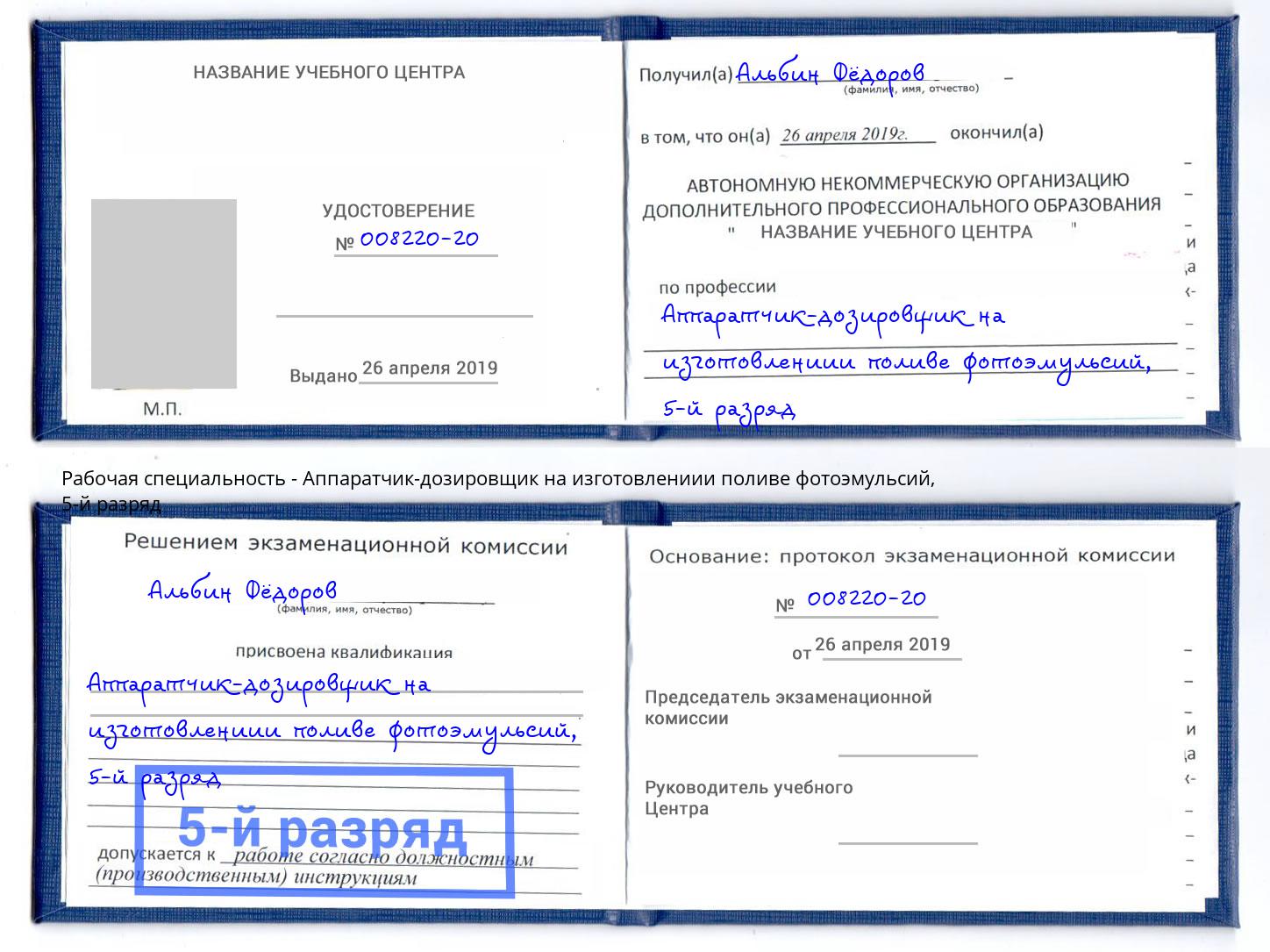 корочка 5-й разряд Аппаратчик-дозировщик на изготовлениии поливе фотоэмульсий Переславль-Залесский