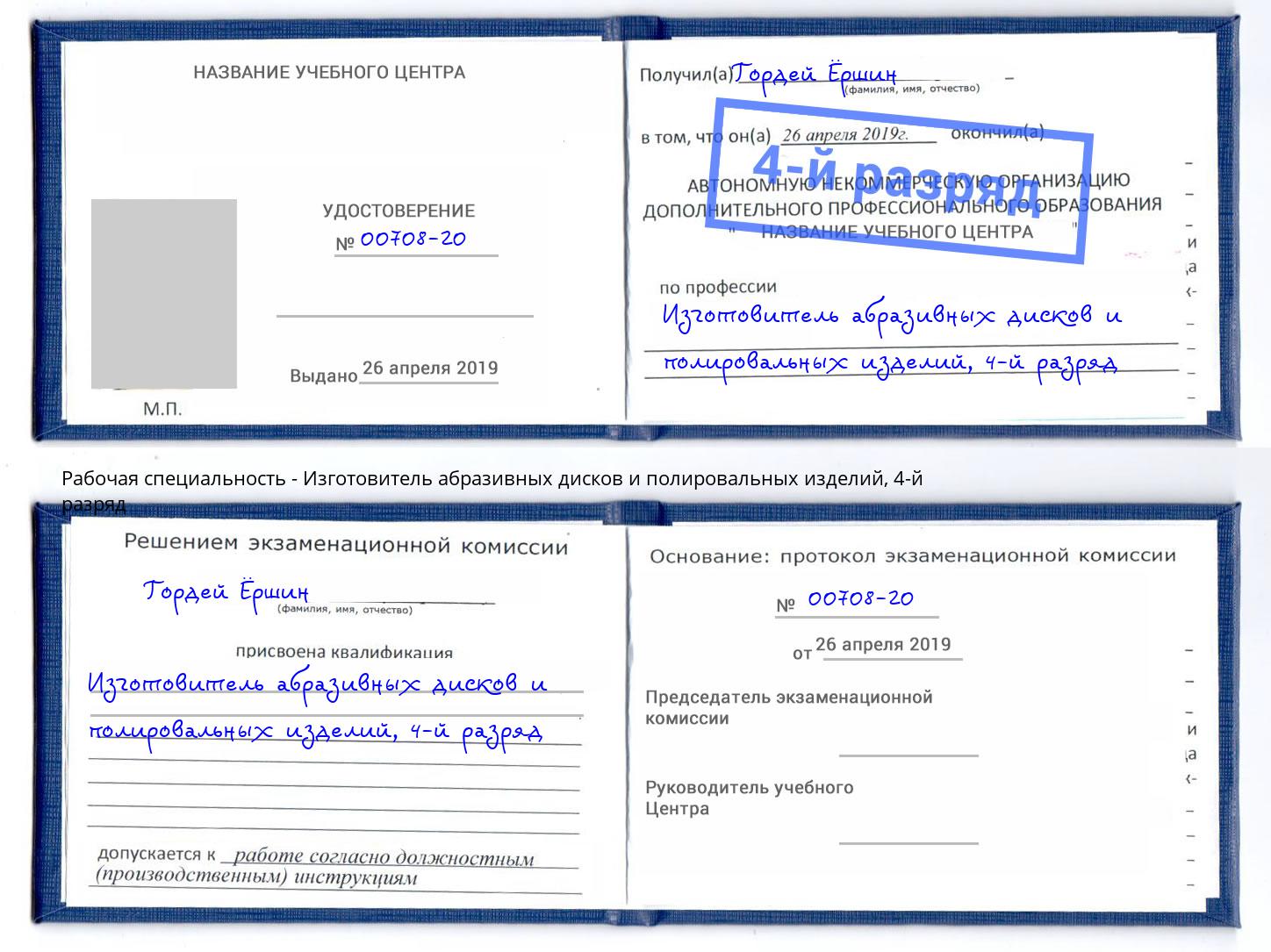 корочка 4-й разряд Изготовитель абразивных дисков и полировальных изделий Переславль-Залесский