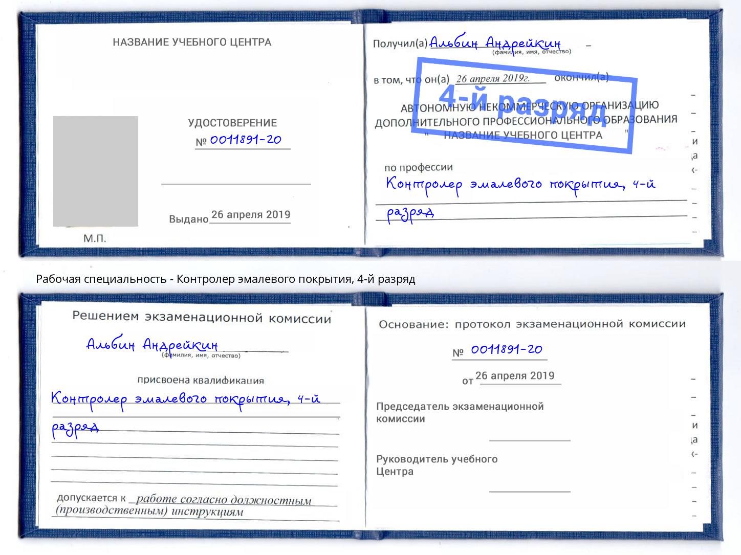 корочка 4-й разряд Контролер эмалевого покрытия Переславль-Залесский