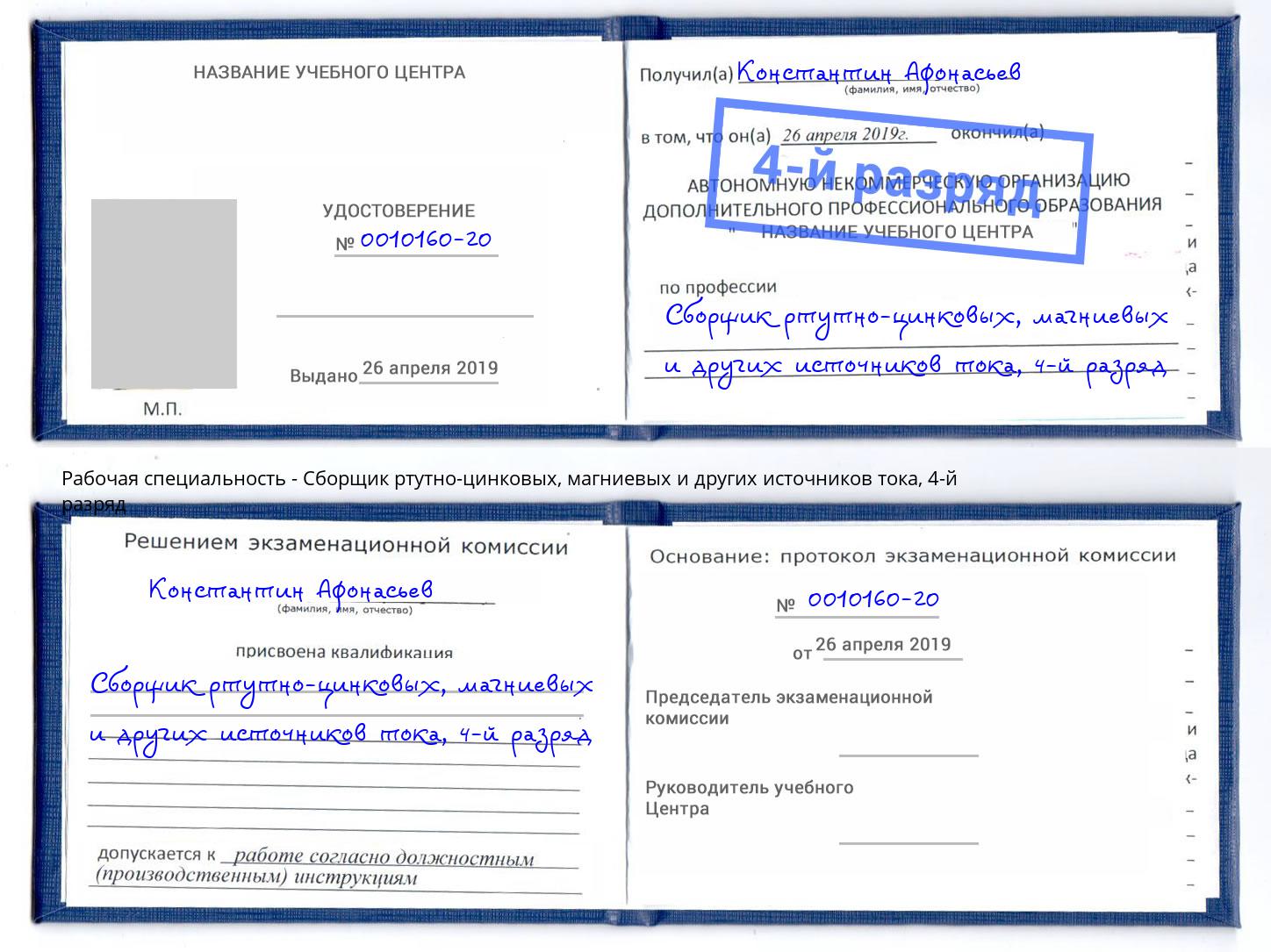 корочка 4-й разряд Сборщик ртутно-цинковых, магниевых и других источников тока Переславль-Залесский
