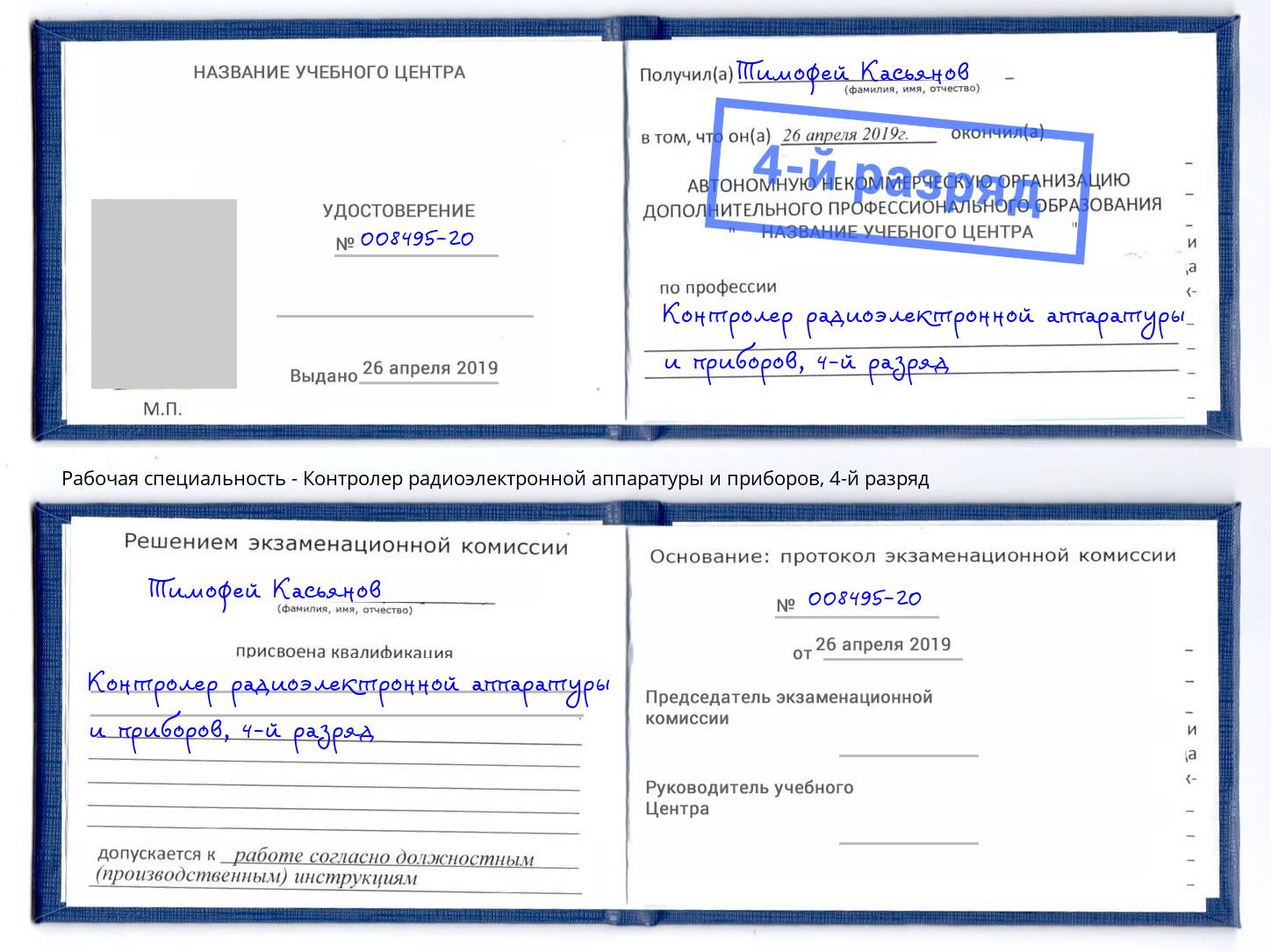 корочка 4-й разряд Контролер радиоэлектронной аппаратуры и приборов Переславль-Залесский