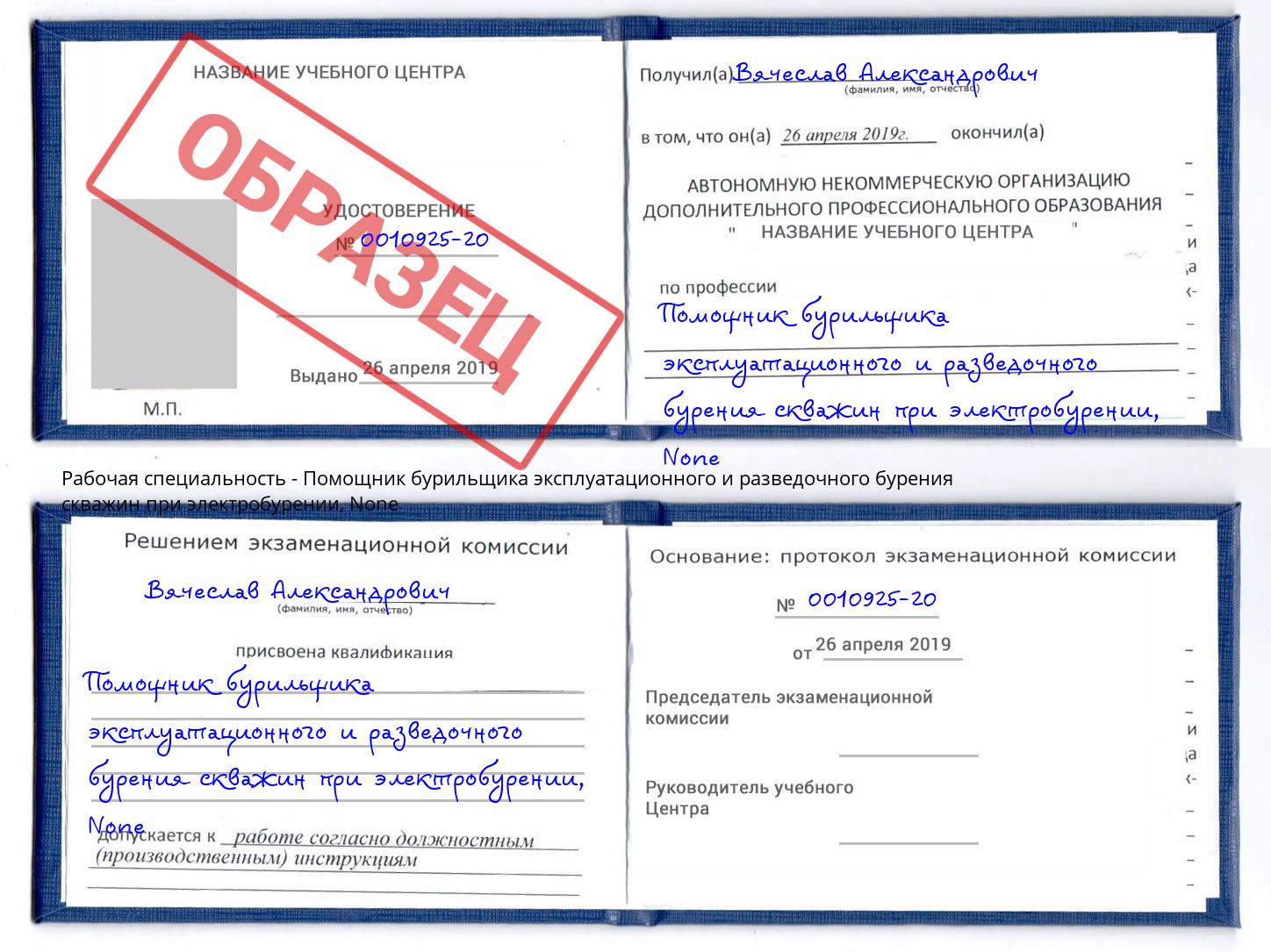 корочка None Помощник бурильщика эксплуатационного и разведочного бурения скважин при электробурении Переславль-Залесский