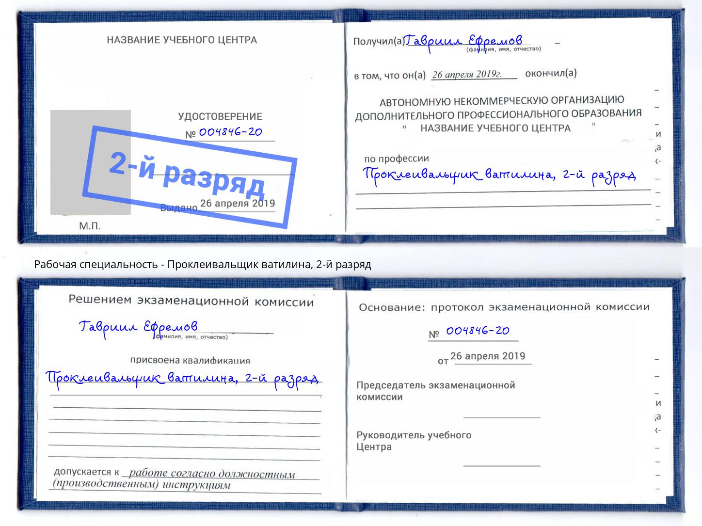 корочка 2-й разряд Проклеивальщик ватилина Переславль-Залесский