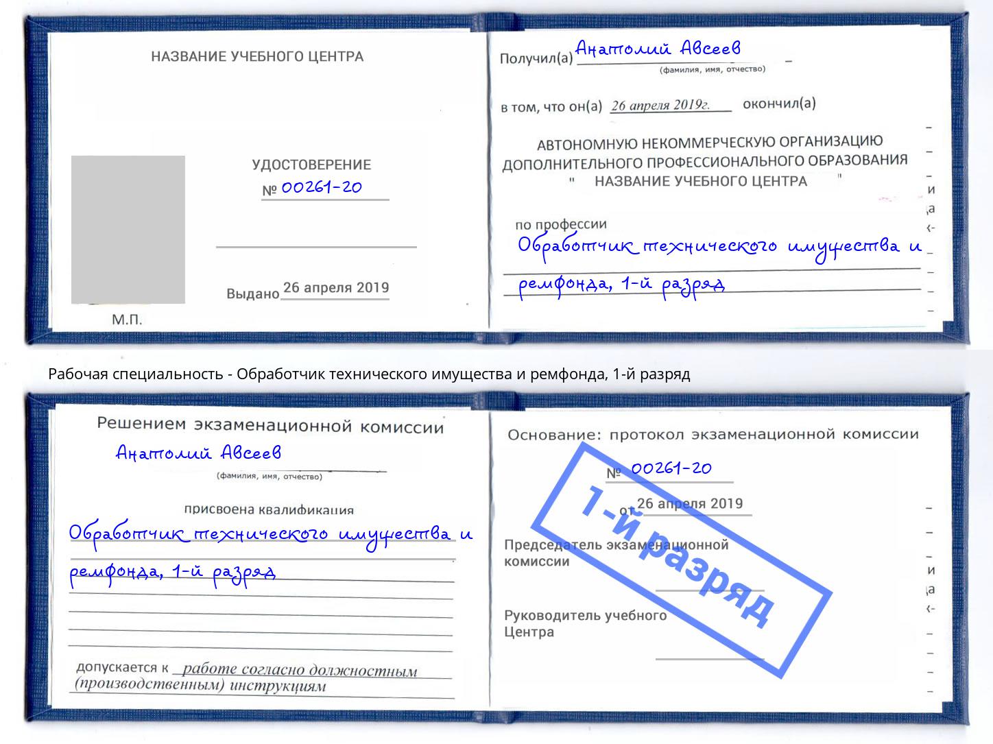 корочка 1-й разряд Обработчик технического имущества и ремфонда Переславль-Залесский