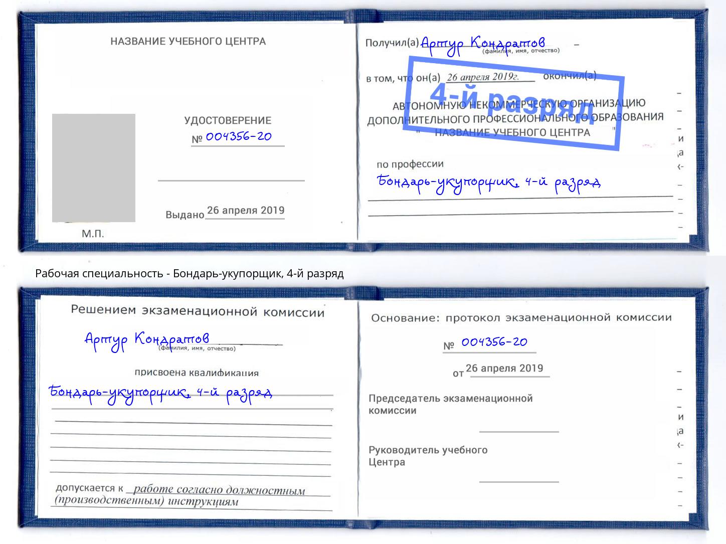 корочка 4-й разряд Бондарь-укупорщик Переславль-Залесский