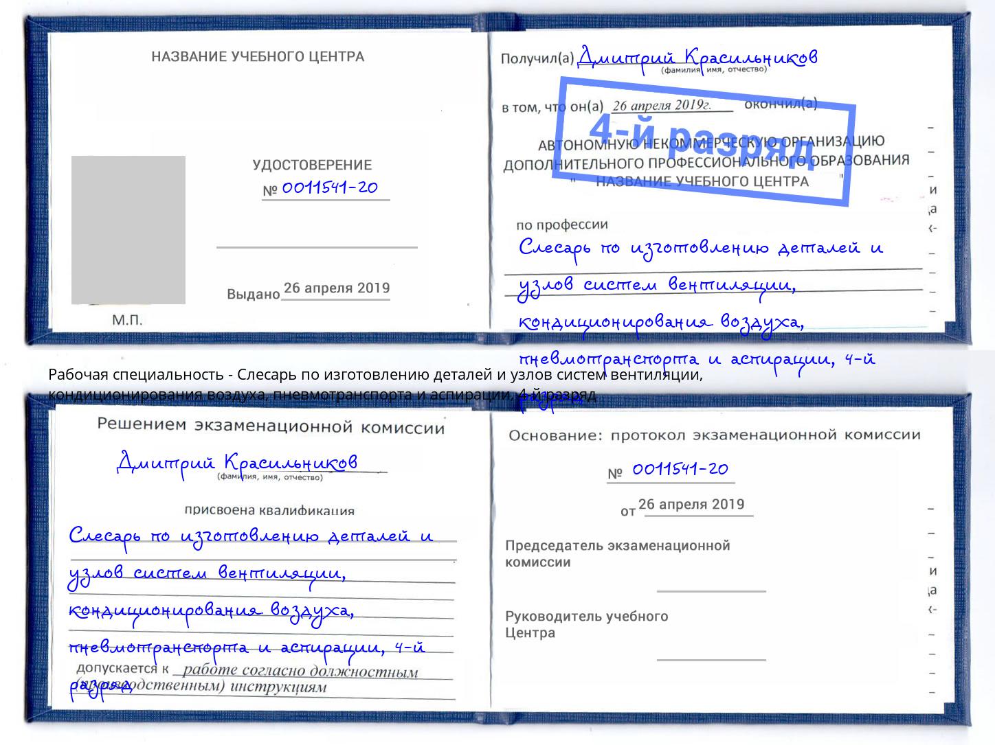 корочка 4-й разряд Слесарь по изготовлению деталей и узлов систем вентиляции, кондиционирования воздуха, пневмотранспорта и аспирации Переславль-Залесский