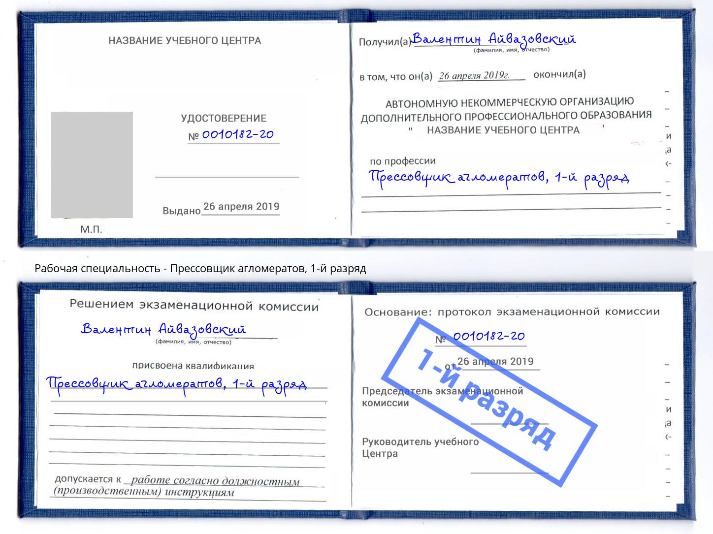 корочка 1-й разряд Прессовщик агломератов Переславль-Залесский