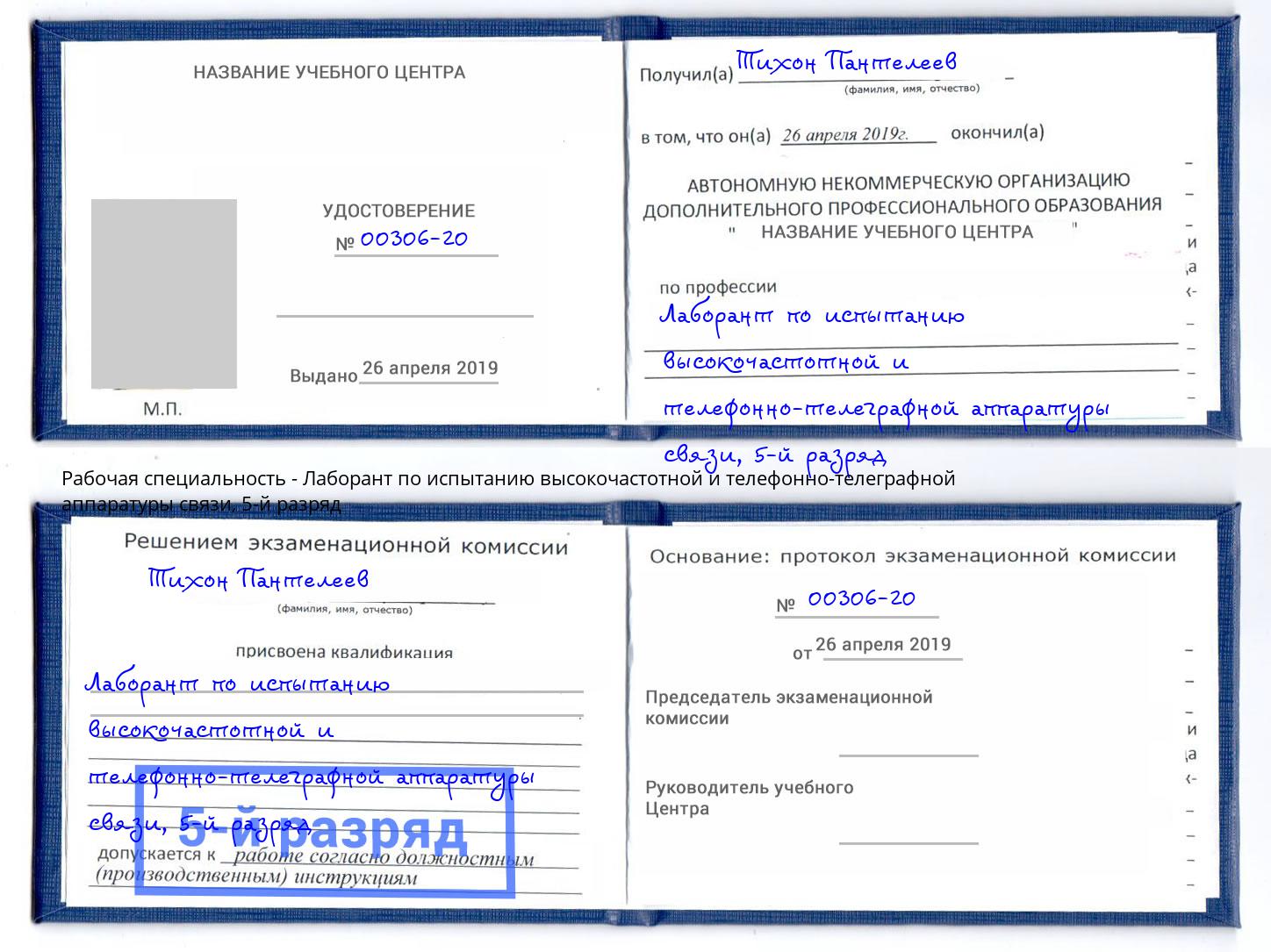 корочка 5-й разряд Лаборант по испытанию высокочастотной и телефонно-телеграфной аппаратуры связи Переславль-Залесский