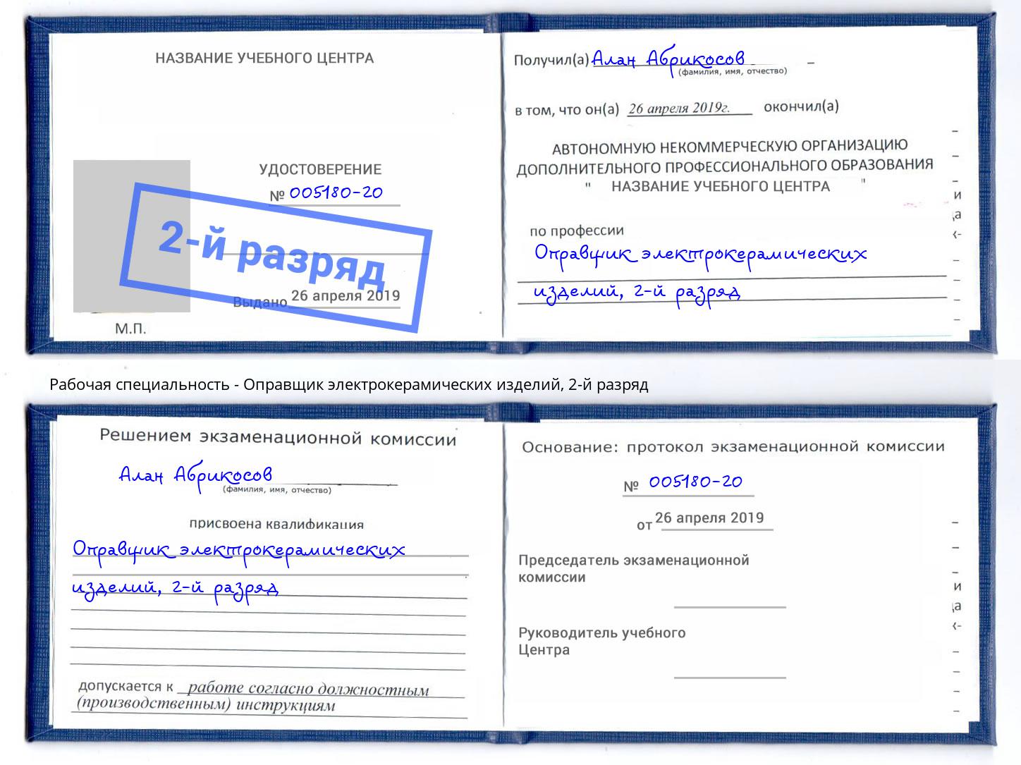 корочка 2-й разряд Оправщик электрокерамических изделий Переславль-Залесский