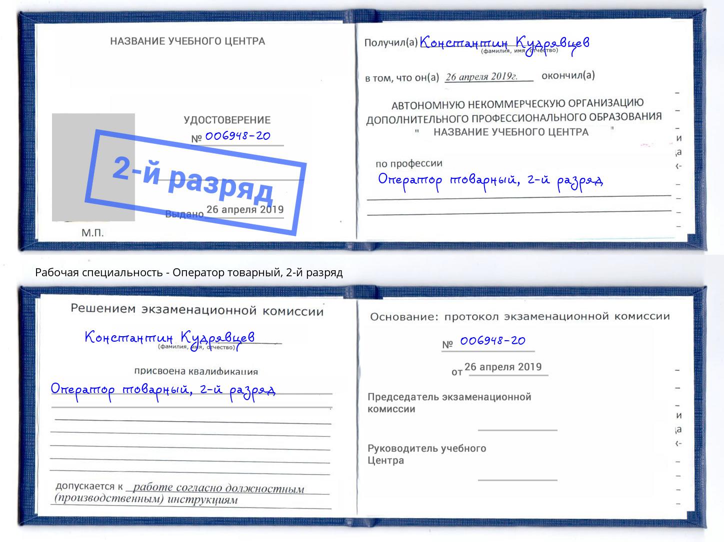 корочка 2-й разряд Оператор товарный Переславль-Залесский