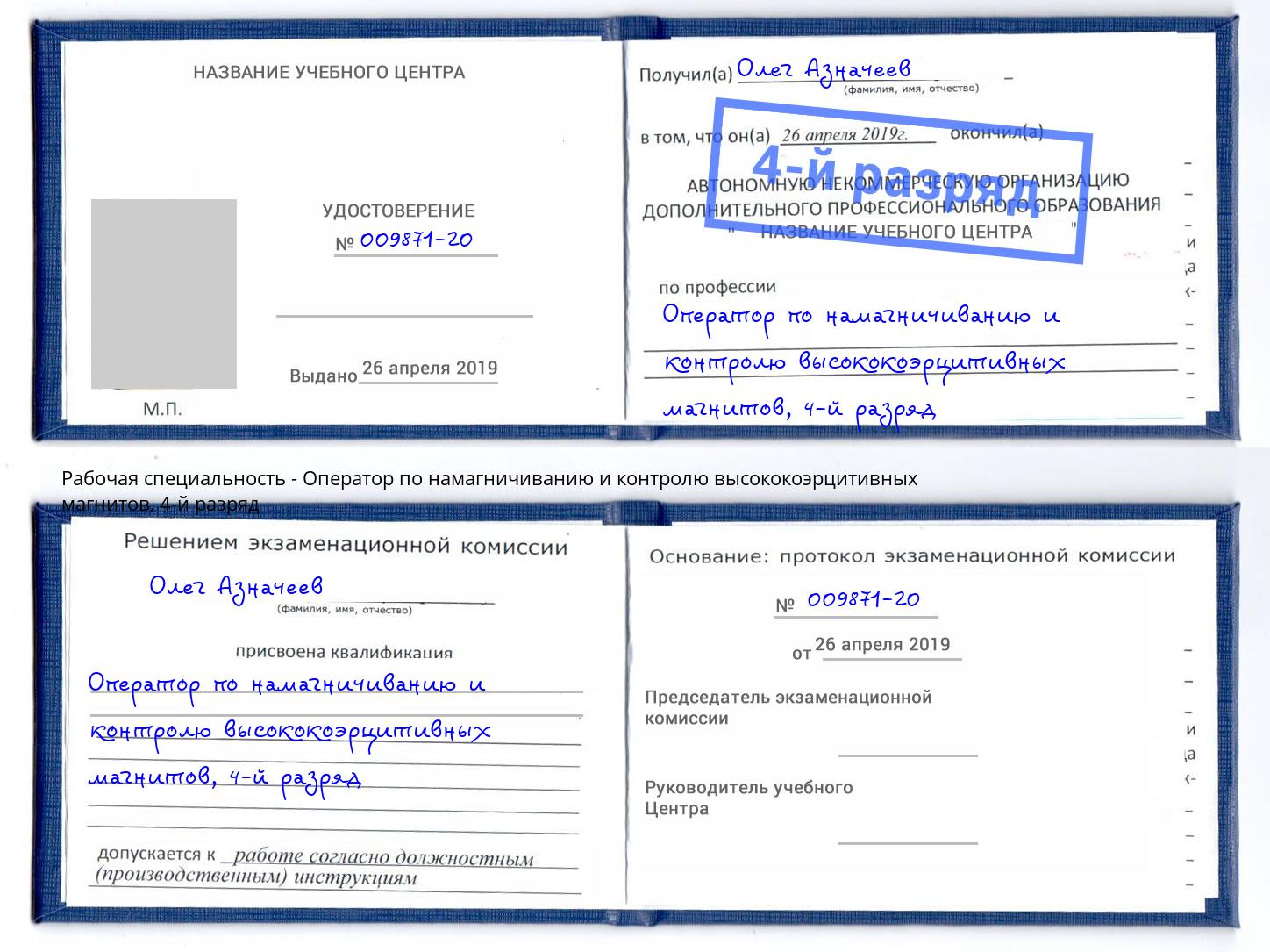 корочка 4-й разряд Оператор по намагничиванию и контролю высококоэрцитивных магнитов Переславль-Залесский
