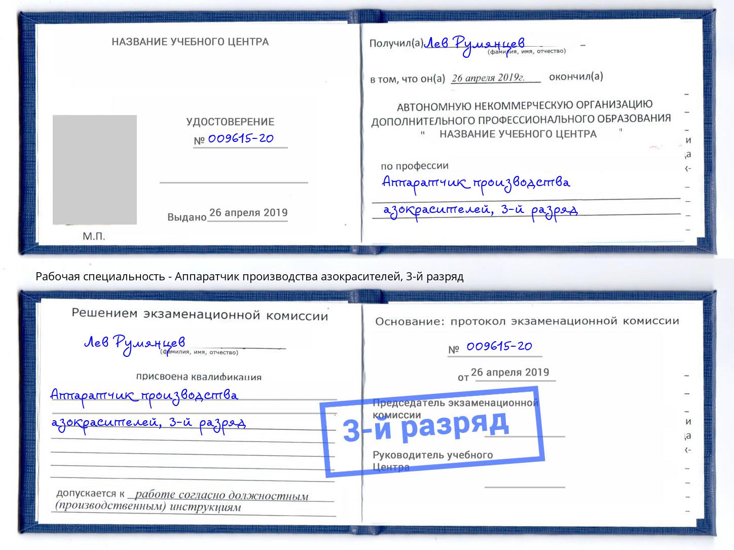 корочка 3-й разряд Аппаратчик производства азокрасителей Переславль-Залесский