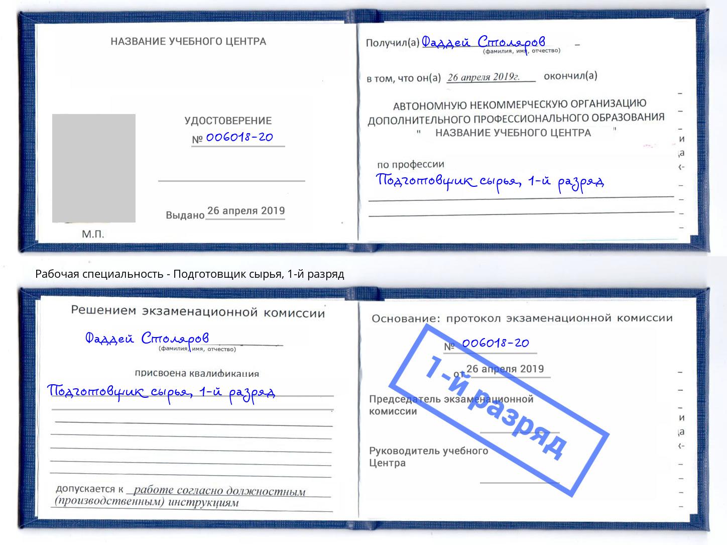 корочка 1-й разряд Подготовщик сырья Переславль-Залесский