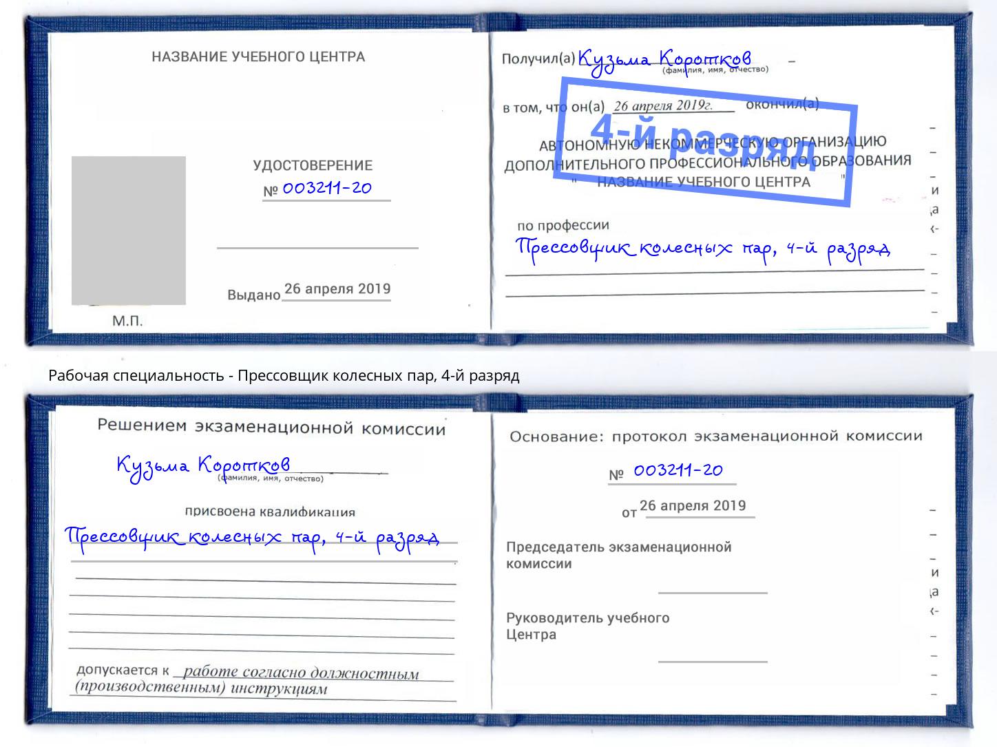 корочка 4-й разряд Прессовщик колесных пар Переславль-Залесский
