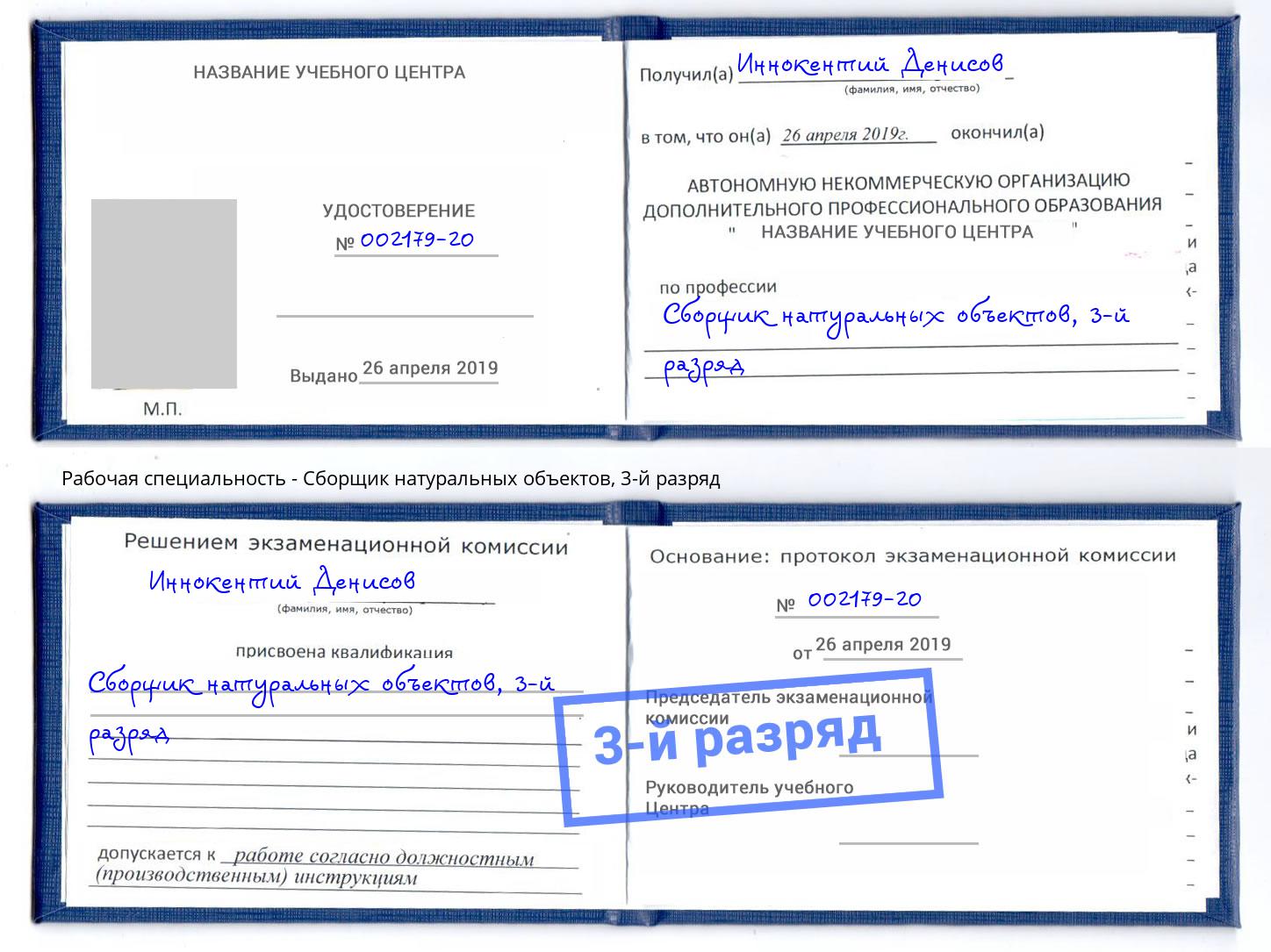 корочка 3-й разряд Сборщик натуральных объектов Переславль-Залесский