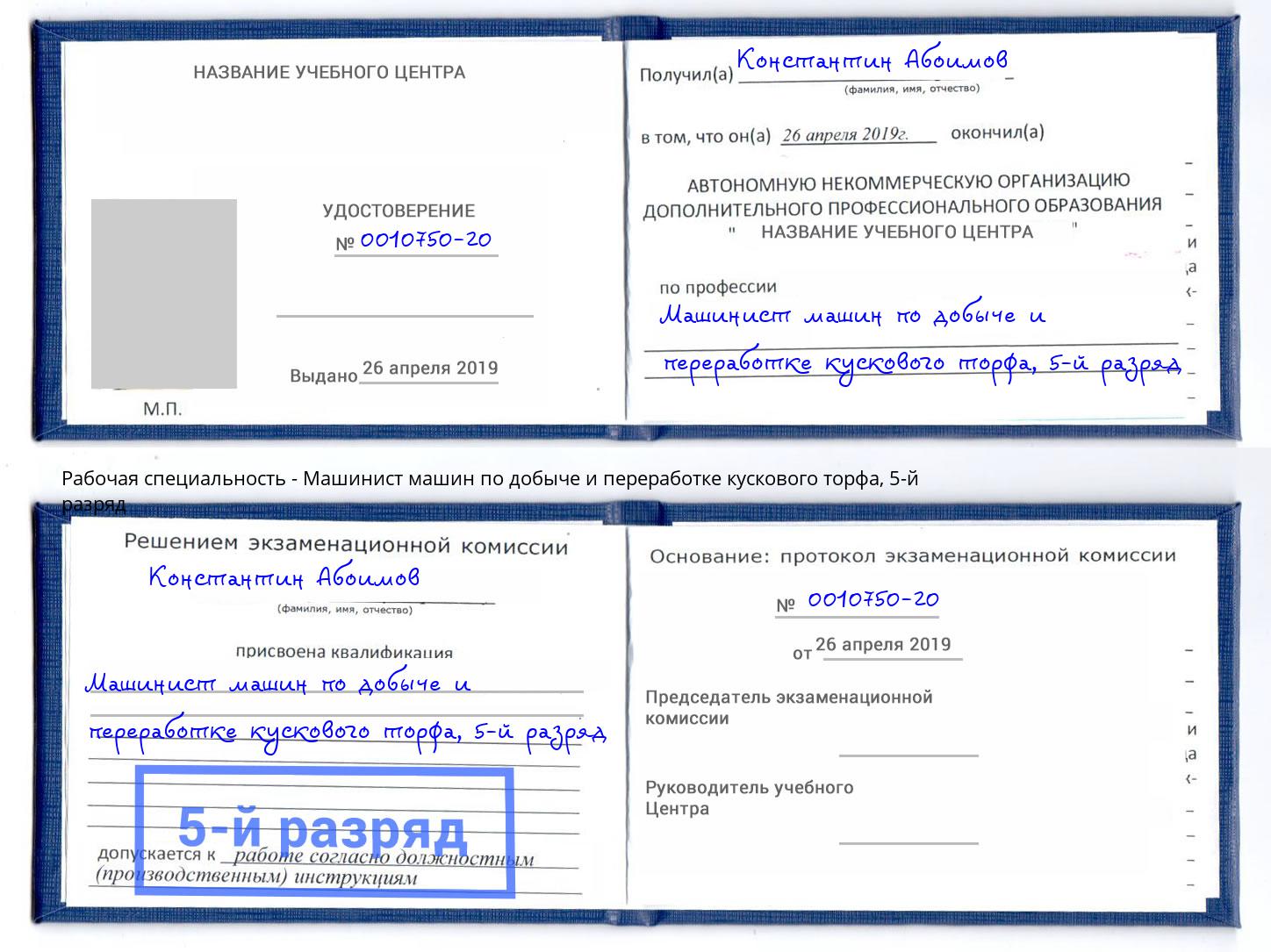 корочка 5-й разряд Машинист машин по добыче и переработке кускового торфа Переславль-Залесский