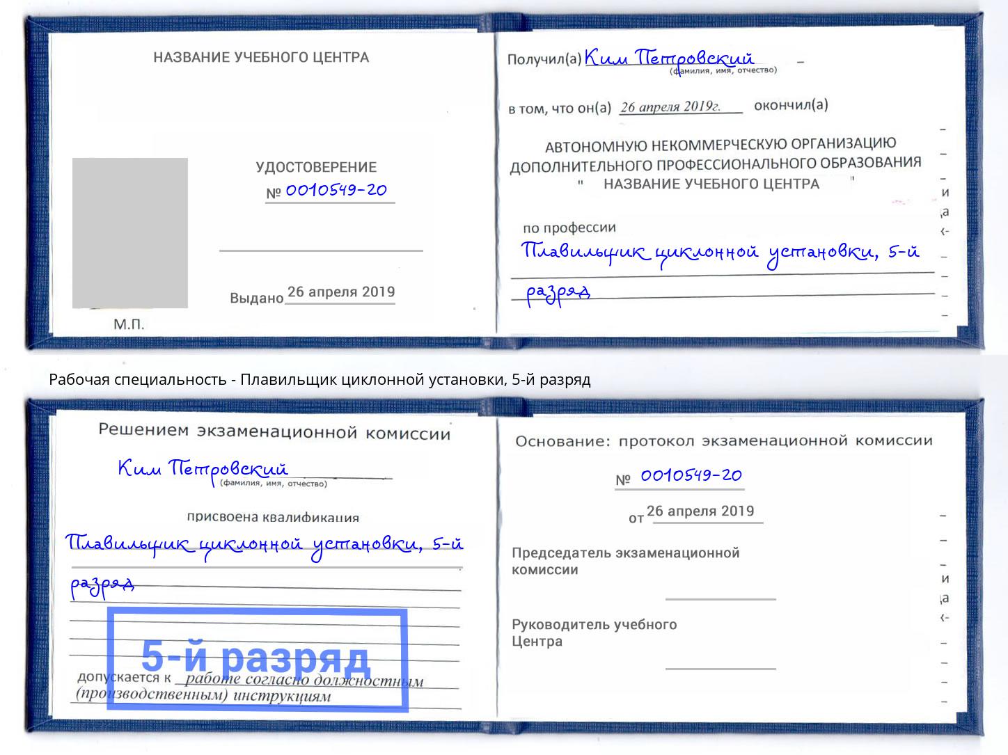 корочка 5-й разряд Плавильщик циклонной установки Переславль-Залесский
