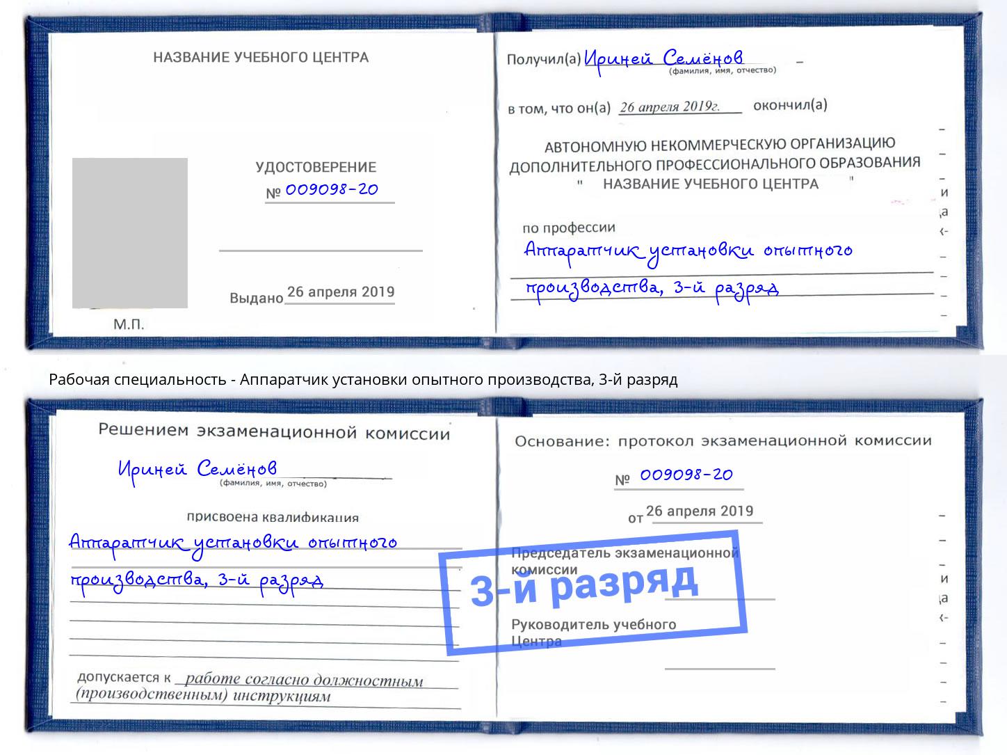 корочка 3-й разряд Аппаратчик установки опытного производства Переславль-Залесский