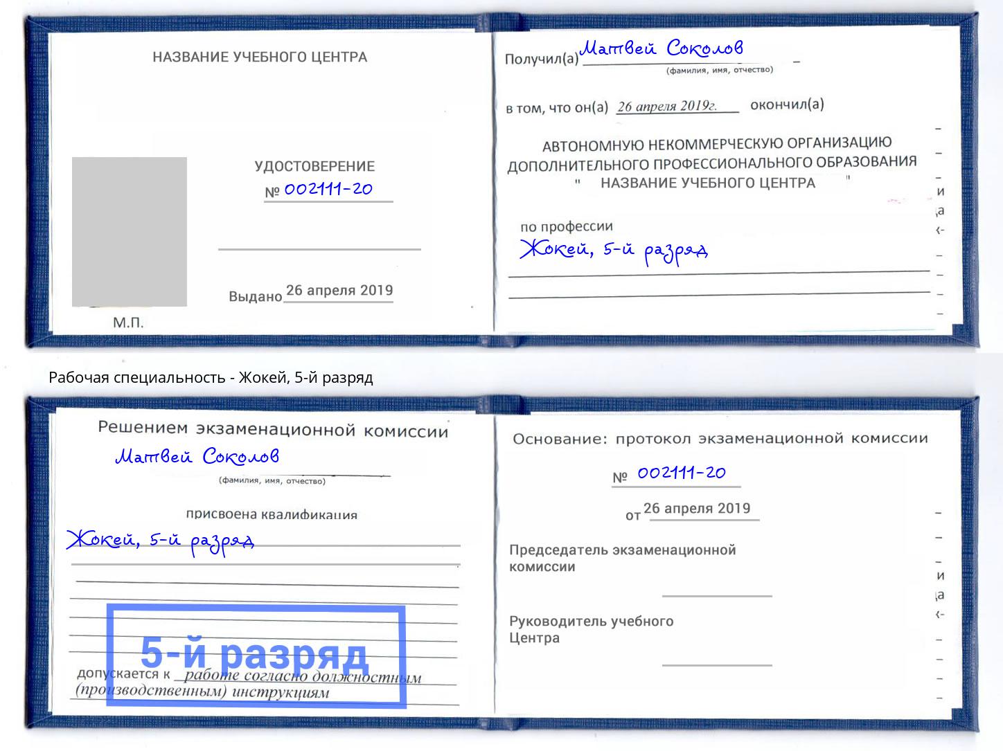 корочка 5-й разряд Жокей Переславль-Залесский