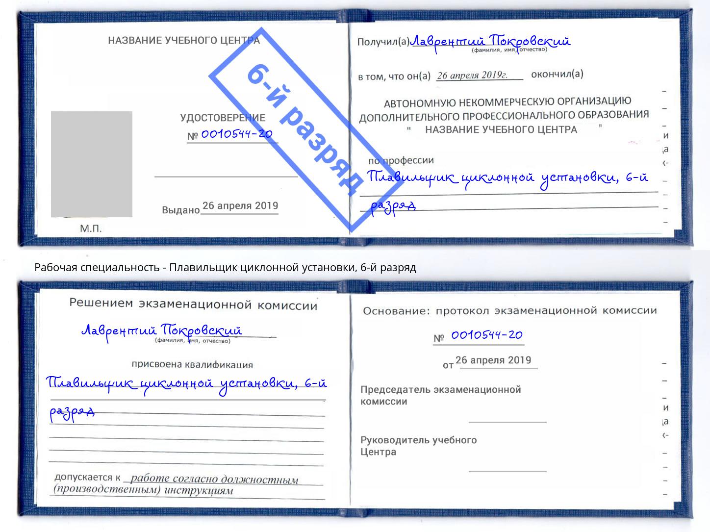 корочка 6-й разряд Плавильщик циклонной установки Переславль-Залесский