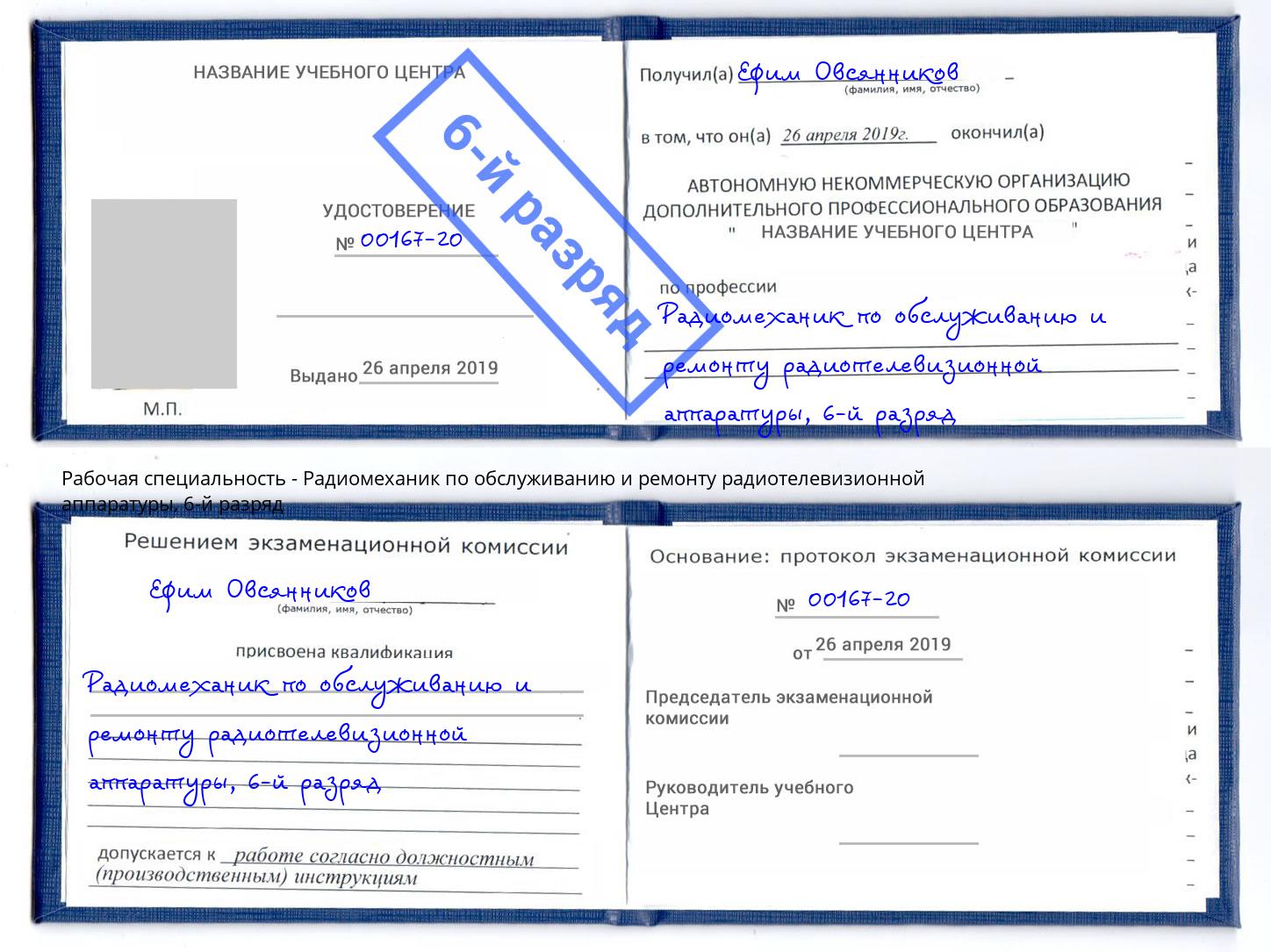 корочка 6-й разряд Радиомеханик по обслуживанию и ремонту радиотелевизионной аппаратуры Переславль-Залесский