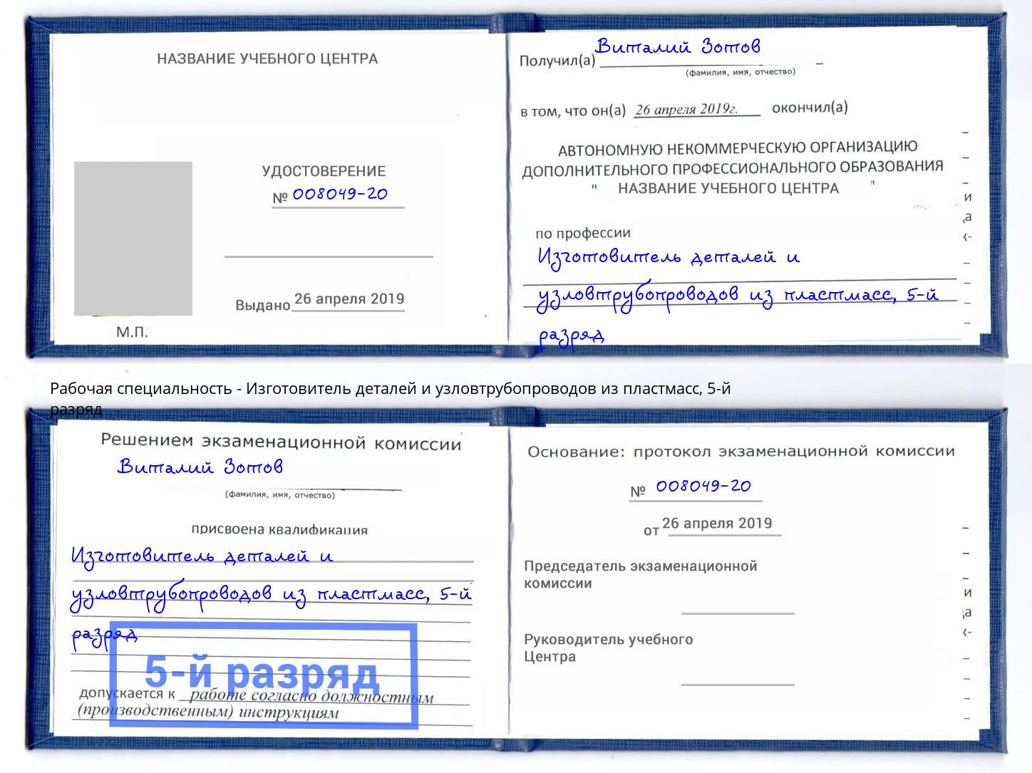 корочка 5-й разряд Изготовитель деталей и узловтрубопроводов из пластмасс Переславль-Залесский