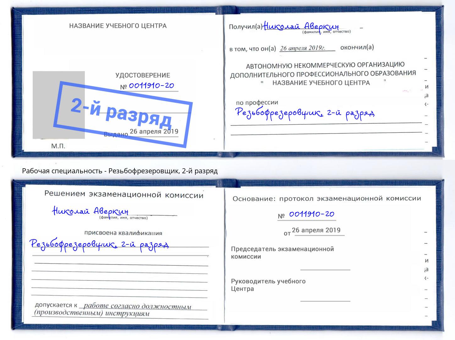 корочка 2-й разряд Резьбофрезеровщик Переславль-Залесский