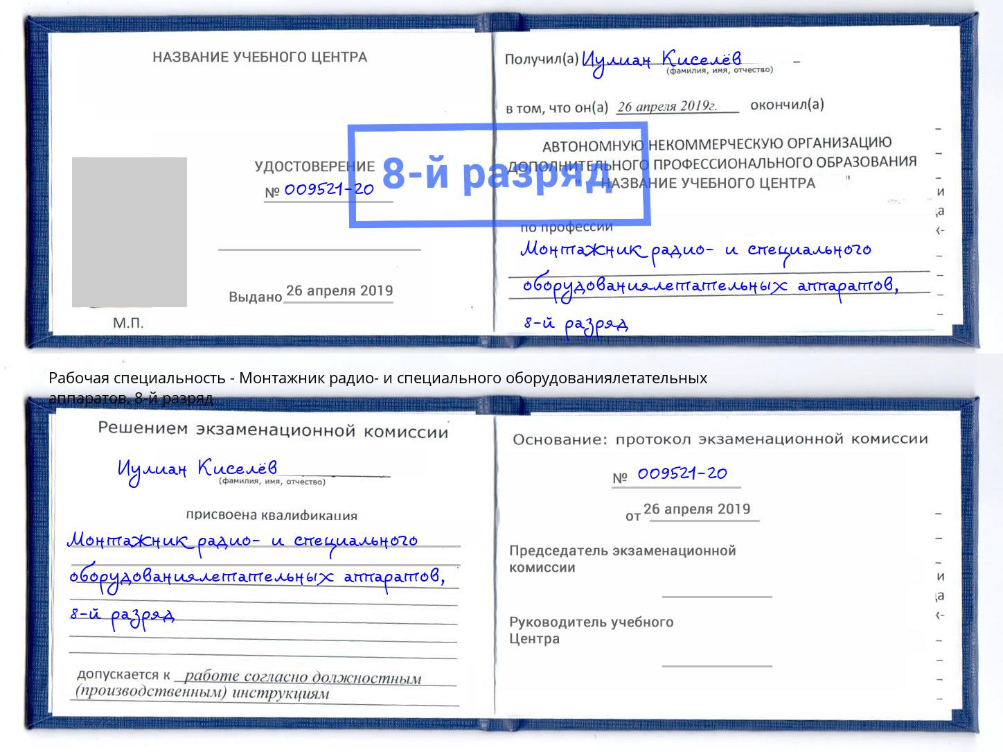 корочка 8-й разряд Монтажник радио- и специального оборудованиялетательных аппаратов Переславль-Залесский