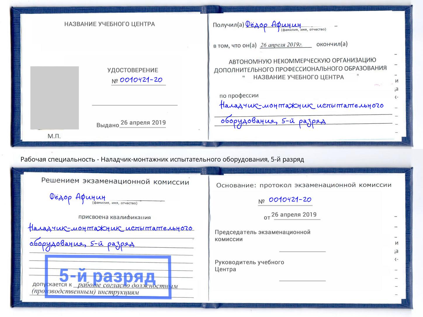 корочка 5-й разряд Наладчик-монтажник испытательного оборудования Переславль-Залесский