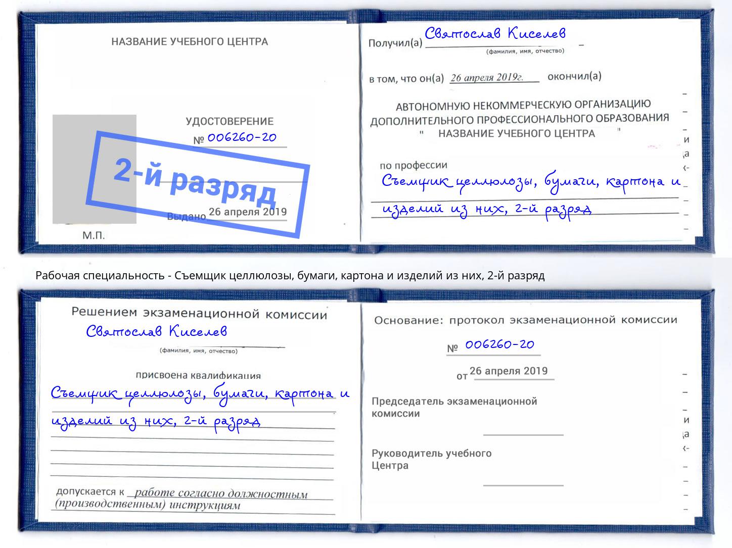 корочка 2-й разряд Съемщик целлюлозы, бумаги, картона и изделий из них Переславль-Залесский