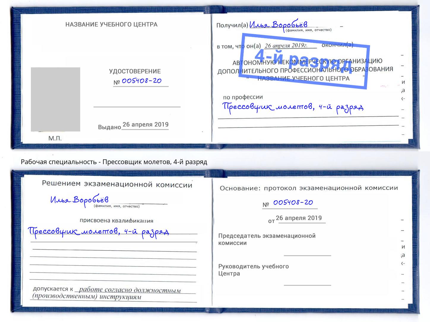 корочка 4-й разряд Прессовщик молетов Переславль-Залесский