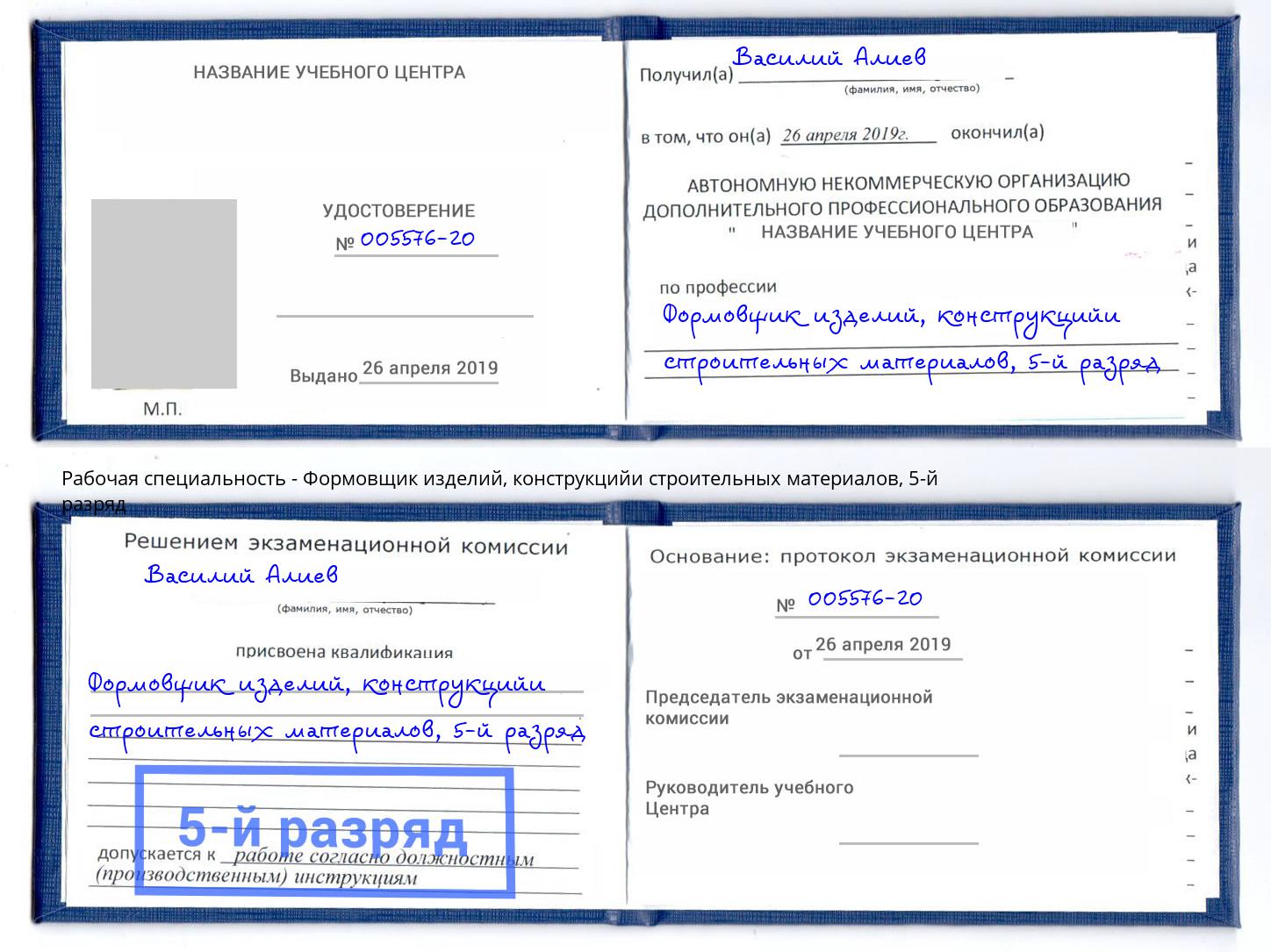 корочка 5-й разряд Формовщик изделий, конструкцийи строительных материалов Переславль-Залесский