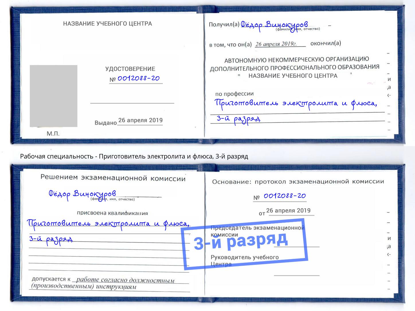 корочка 3-й разряд Приготовитель электролита и флюса Переславль-Залесский