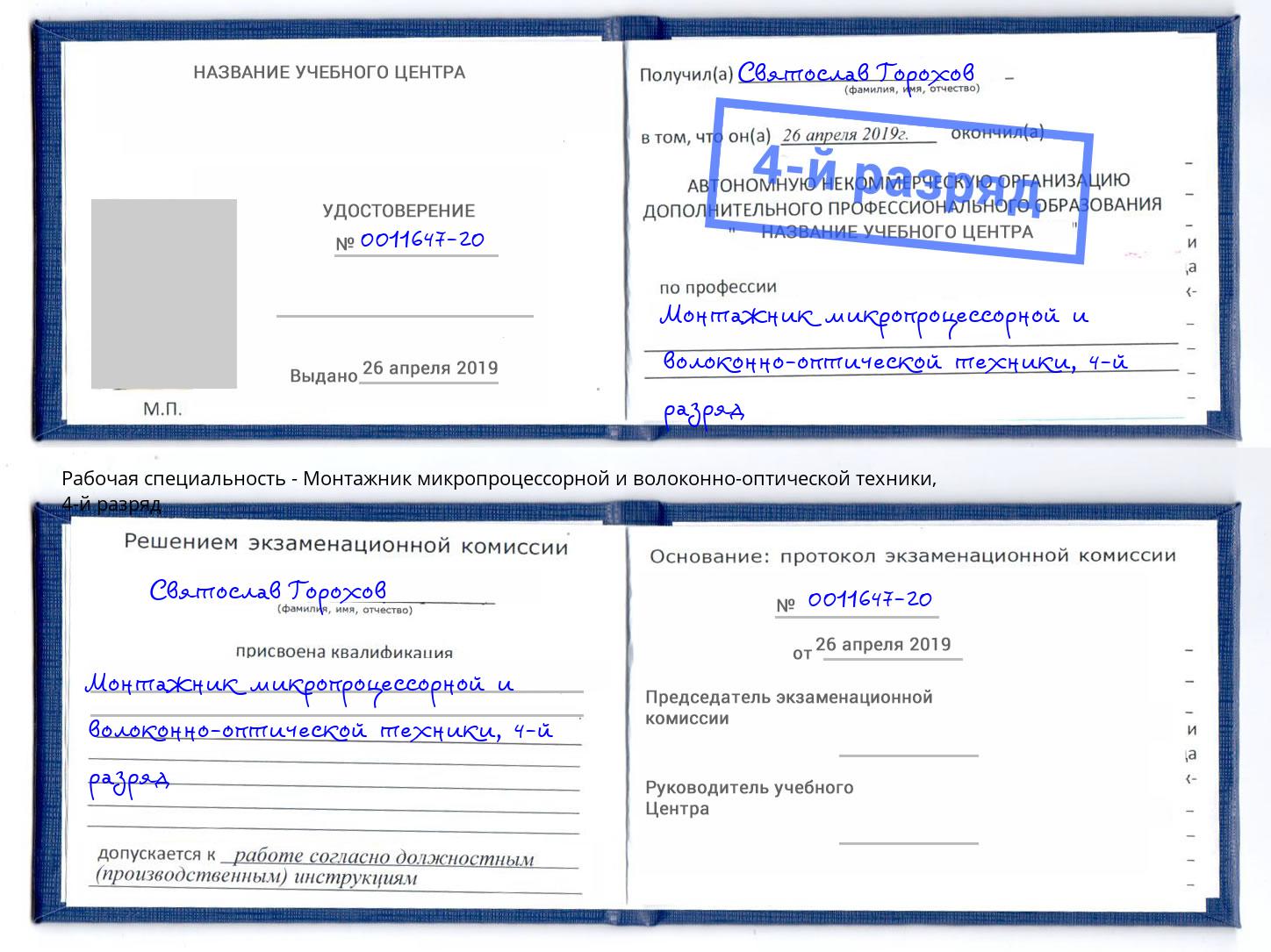 корочка 4-й разряд Монтажник микропроцессорной и волоконно-оптической техники Переславль-Залесский