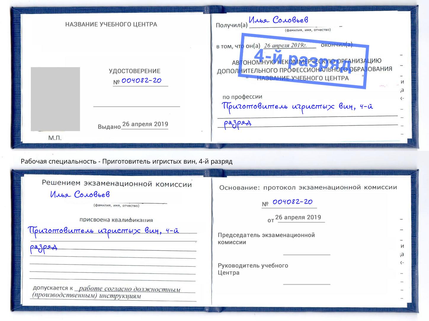 корочка 4-й разряд Приготовитель игристых вин Переславль-Залесский