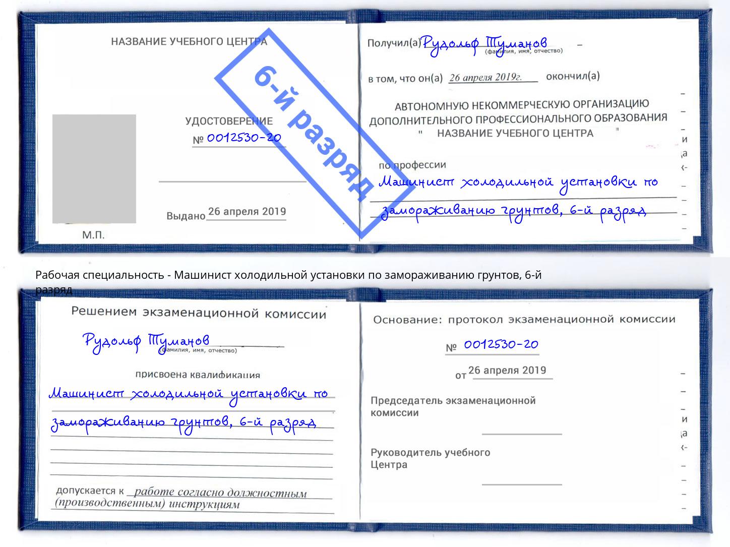 корочка 6-й разряд Машинист холодильной установки по замораживанию грунтов Переславль-Залесский
