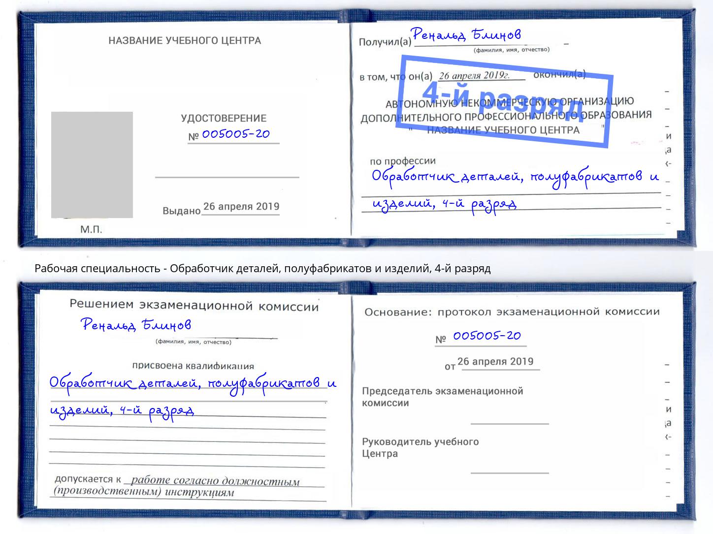 корочка 4-й разряд Обработчик деталей, полуфабрикатов и изделий Переславль-Залесский