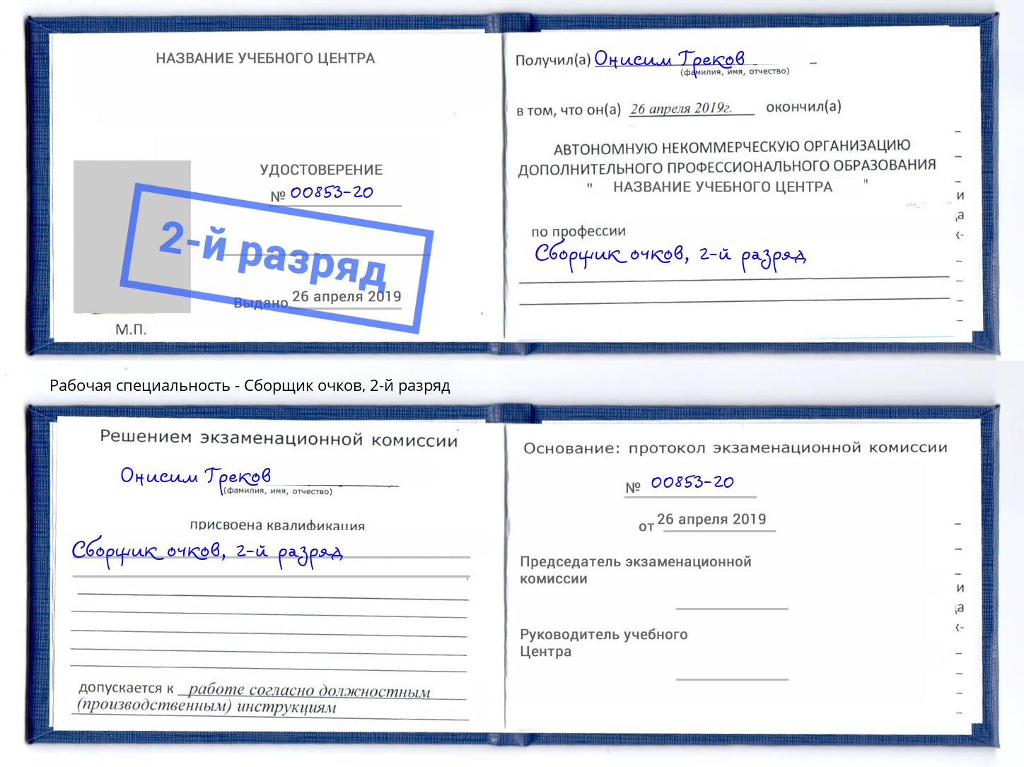корочка 2-й разряд Сборщик очков Переславль-Залесский