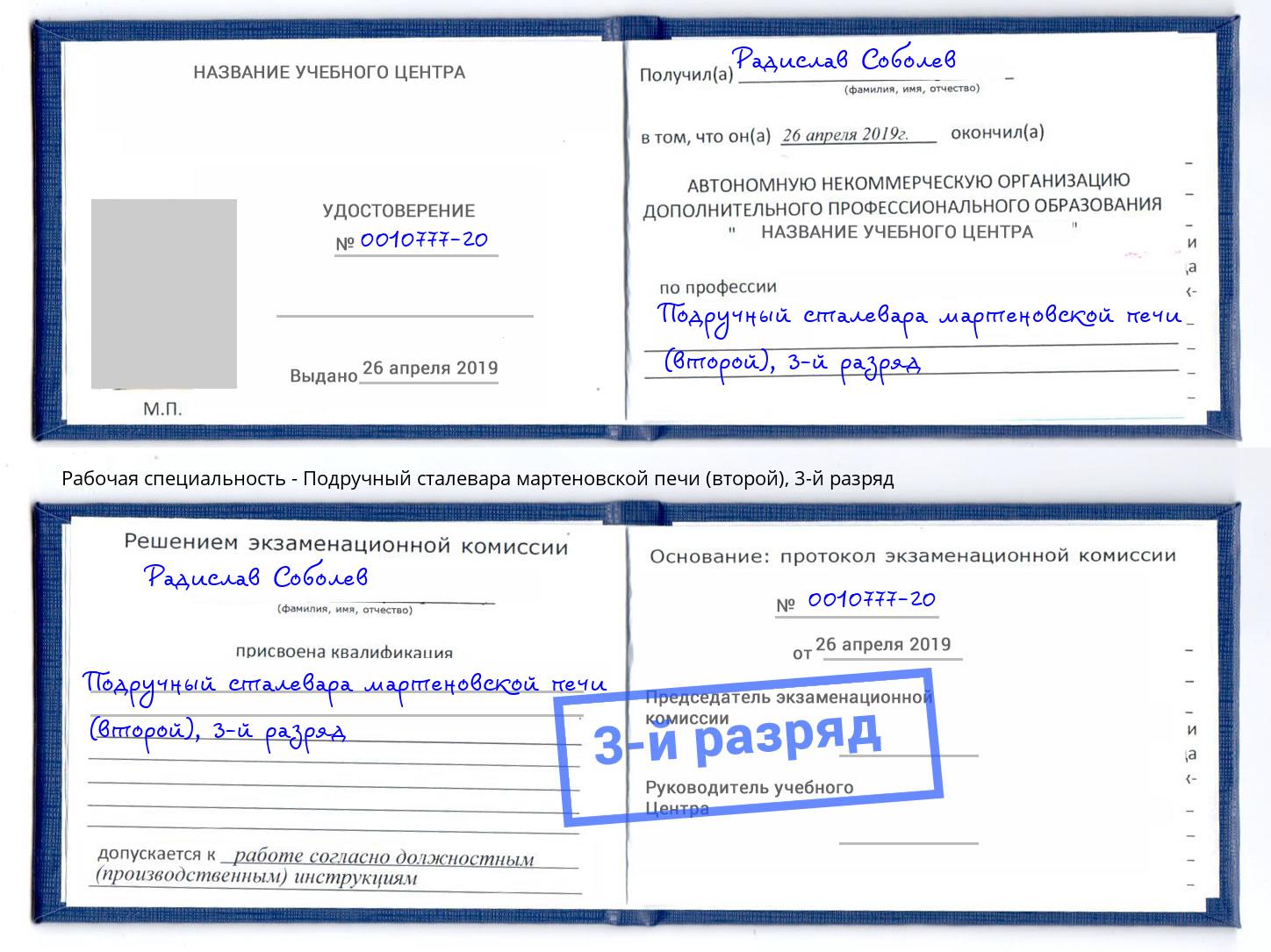 корочка 3-й разряд Подручный сталевара мартеновской печи (второй) Переславль-Залесский