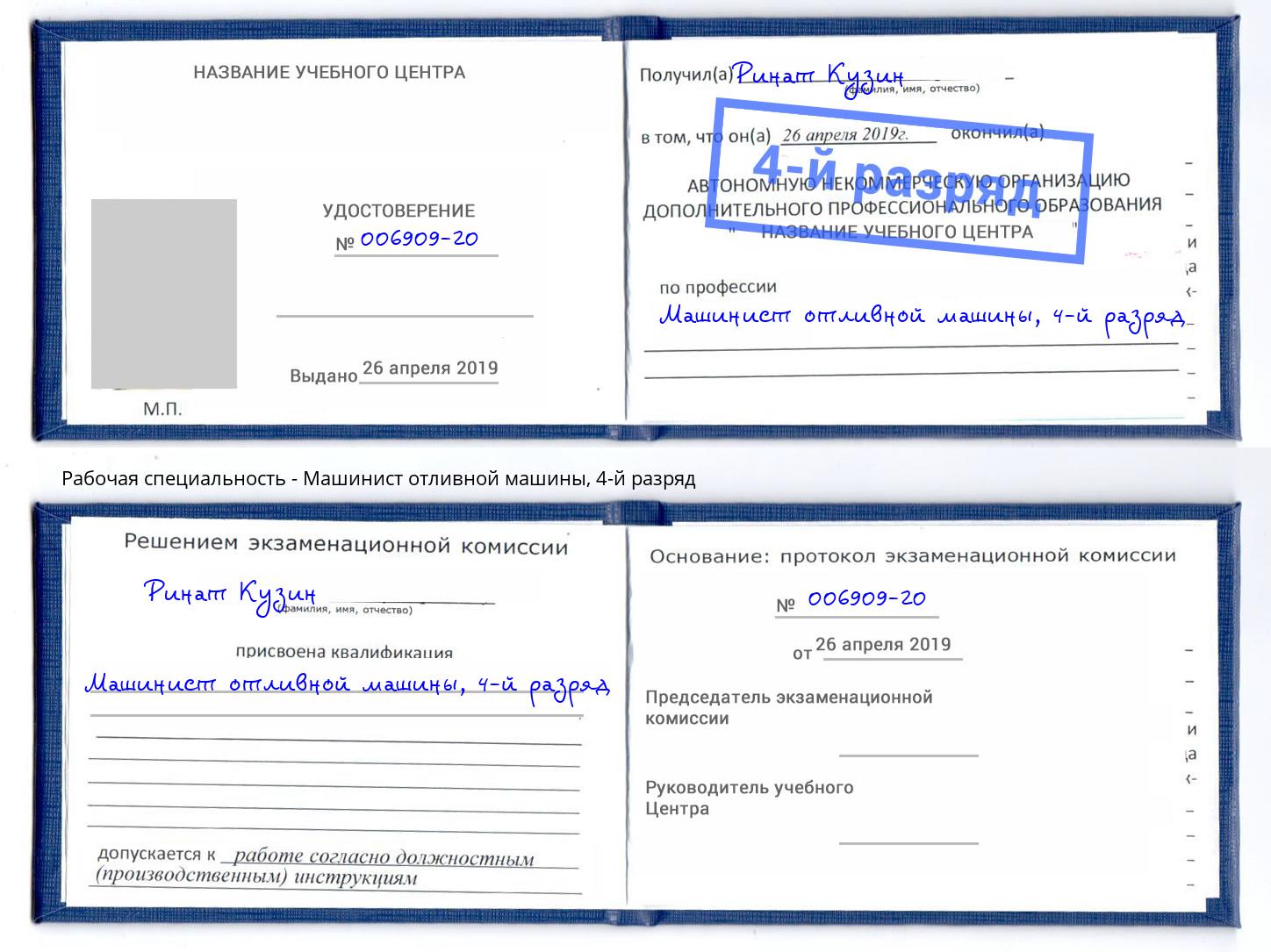 корочка 4-й разряд Машинист отливной машины Переславль-Залесский