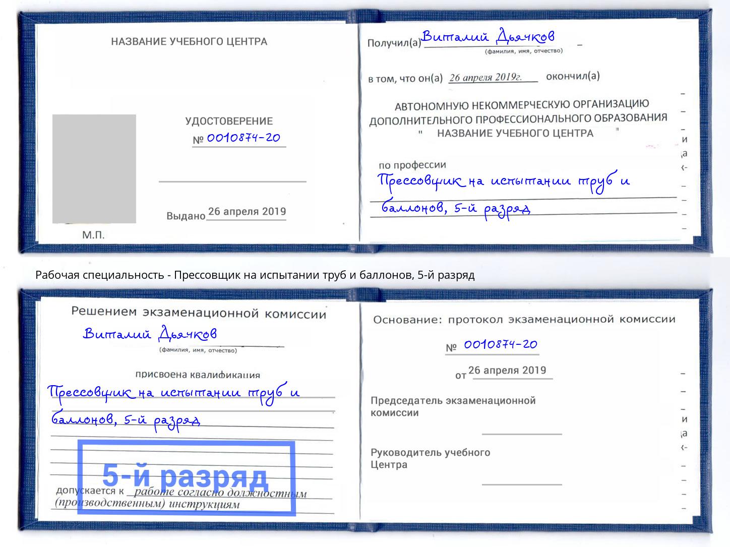 корочка 5-й разряд Прессовщик на испытании труб и баллонов Переславль-Залесский