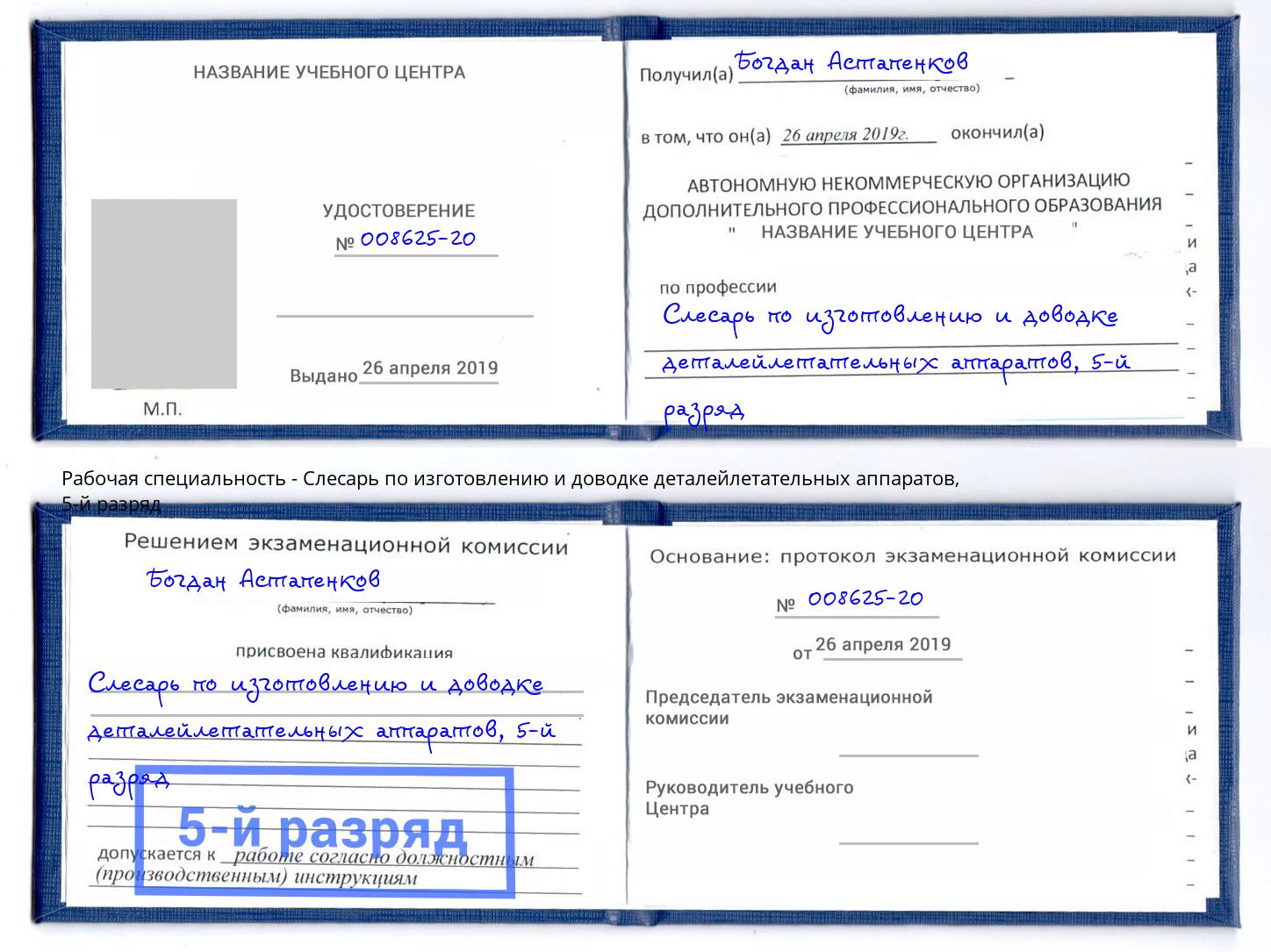 корочка 5-й разряд Слесарь по изготовлению и доводке деталейлетательных аппаратов Переславль-Залесский