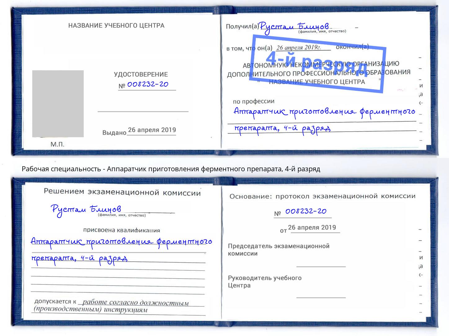 корочка 4-й разряд Аппаратчик приготовления ферментного препарата Переславль-Залесский