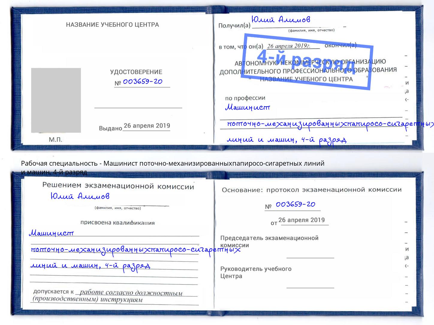 корочка 4-й разряд Машинист поточно-механизированныхпапиросо-сигаретных линий и машин Переславль-Залесский