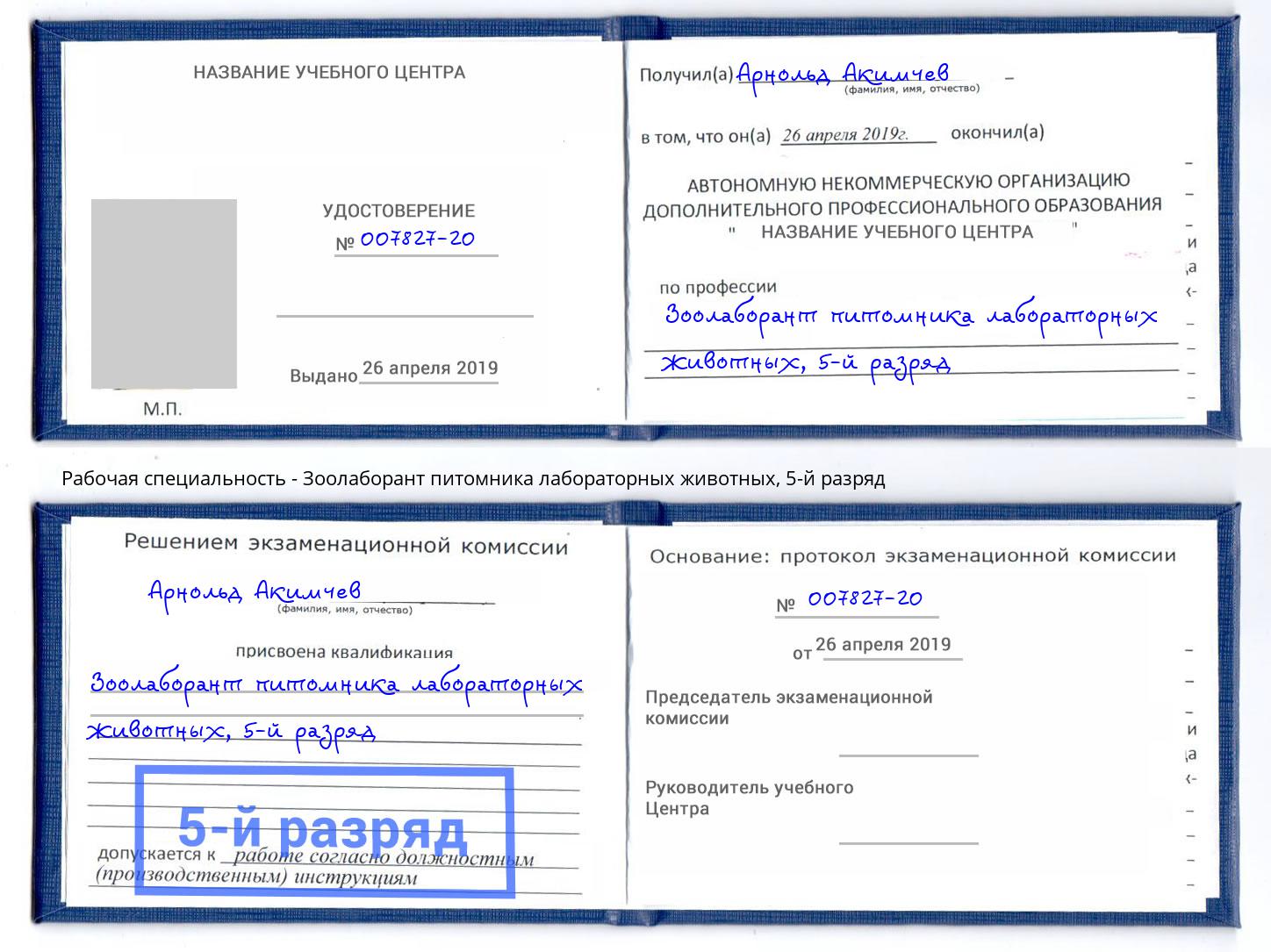 корочка 5-й разряд Зоолаборант питомника лабораторных животных Переславль-Залесский
