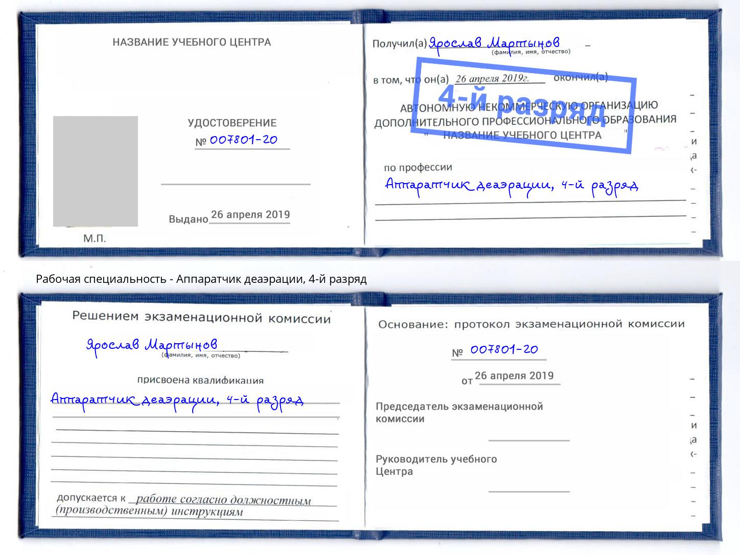 корочка 4-й разряд Аппаратчик деаэрации Переславль-Залесский